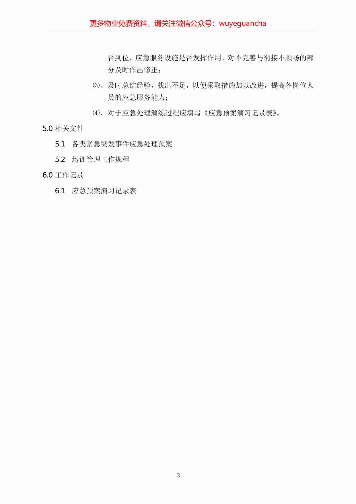 22.紧急突发事件应急处理培训及演练工作规程.pdf-2-预览