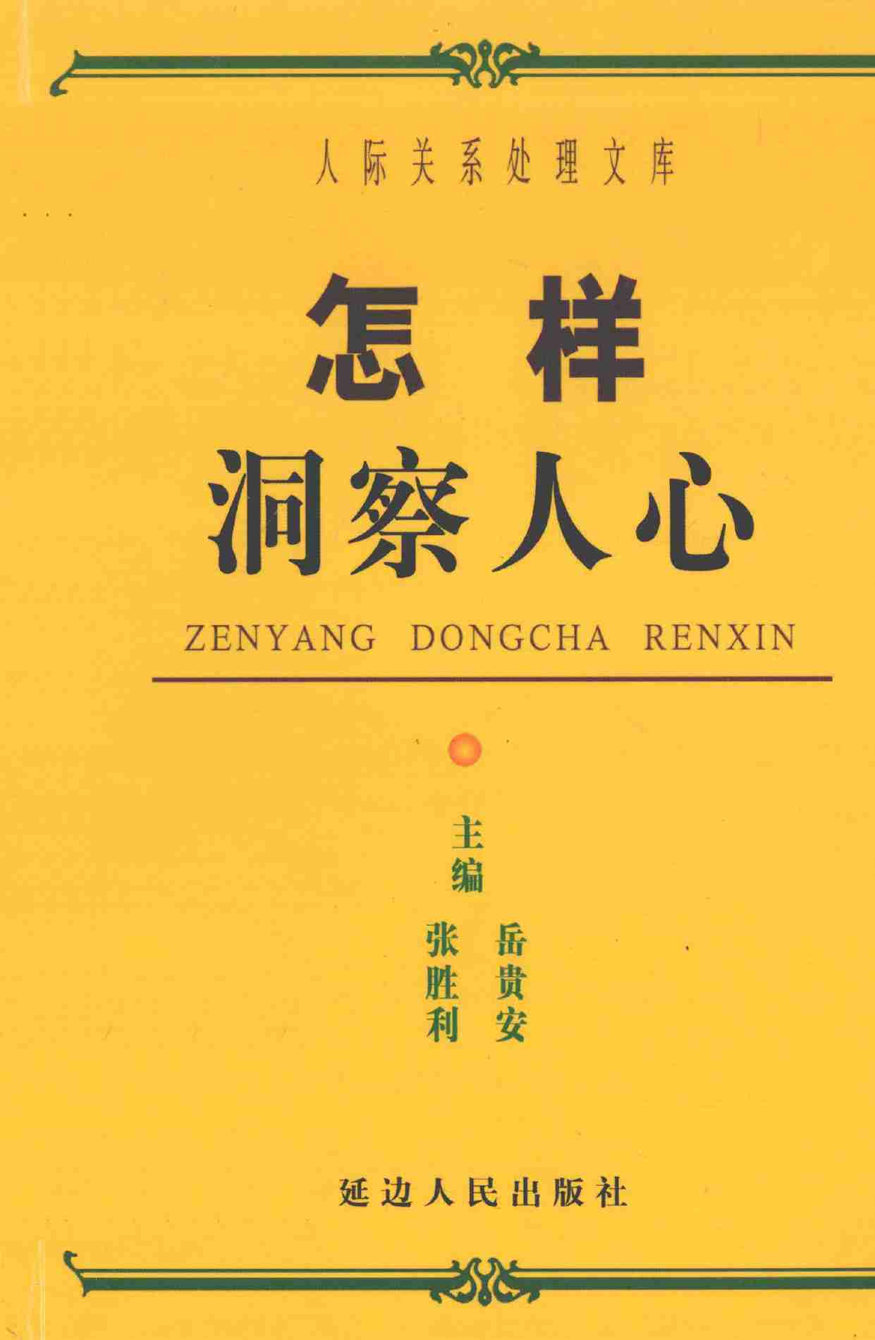 怎样洞察人心,张胜利.岳贵安主编,延吉：延边人民出版社2000.pdf-0-预览