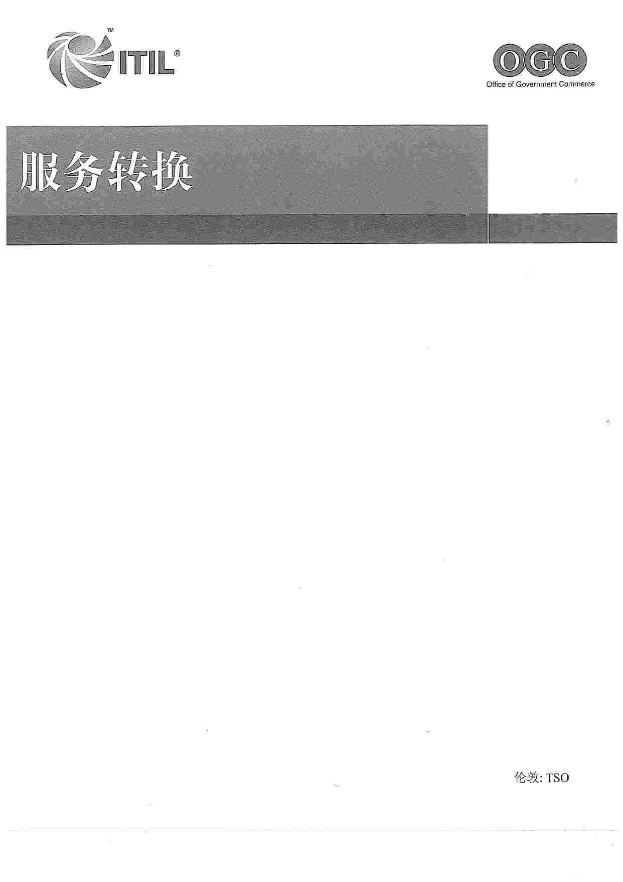 ITIL-服务转换.pdf-0-预览