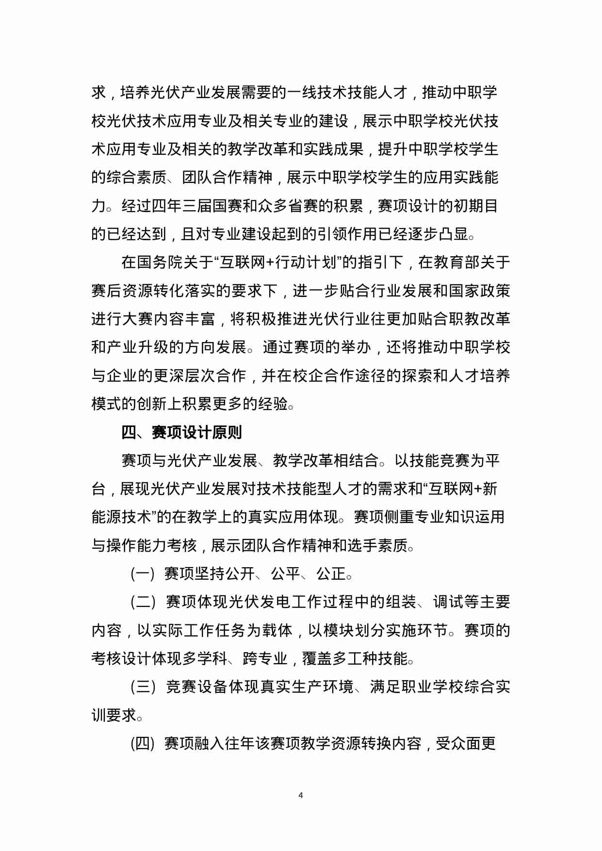 附件53：ZZ-053 光伏发电设备安装与调试（中职）.doc-3-预览