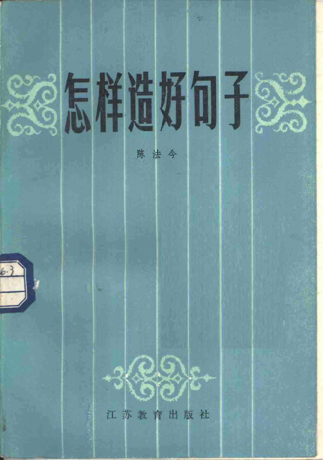 怎样造好句子 -- 1984.pdf-0-预览