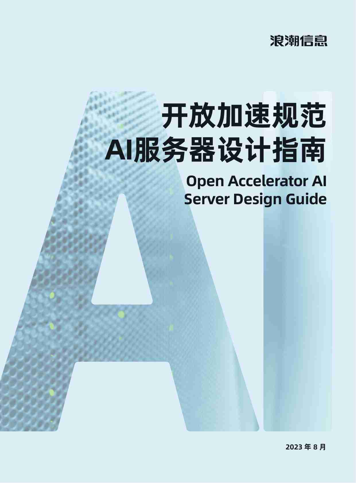 AIGC大模型算力平台参考设计 -开放加速规范 AI服务器设计指南.pdf-0-预览