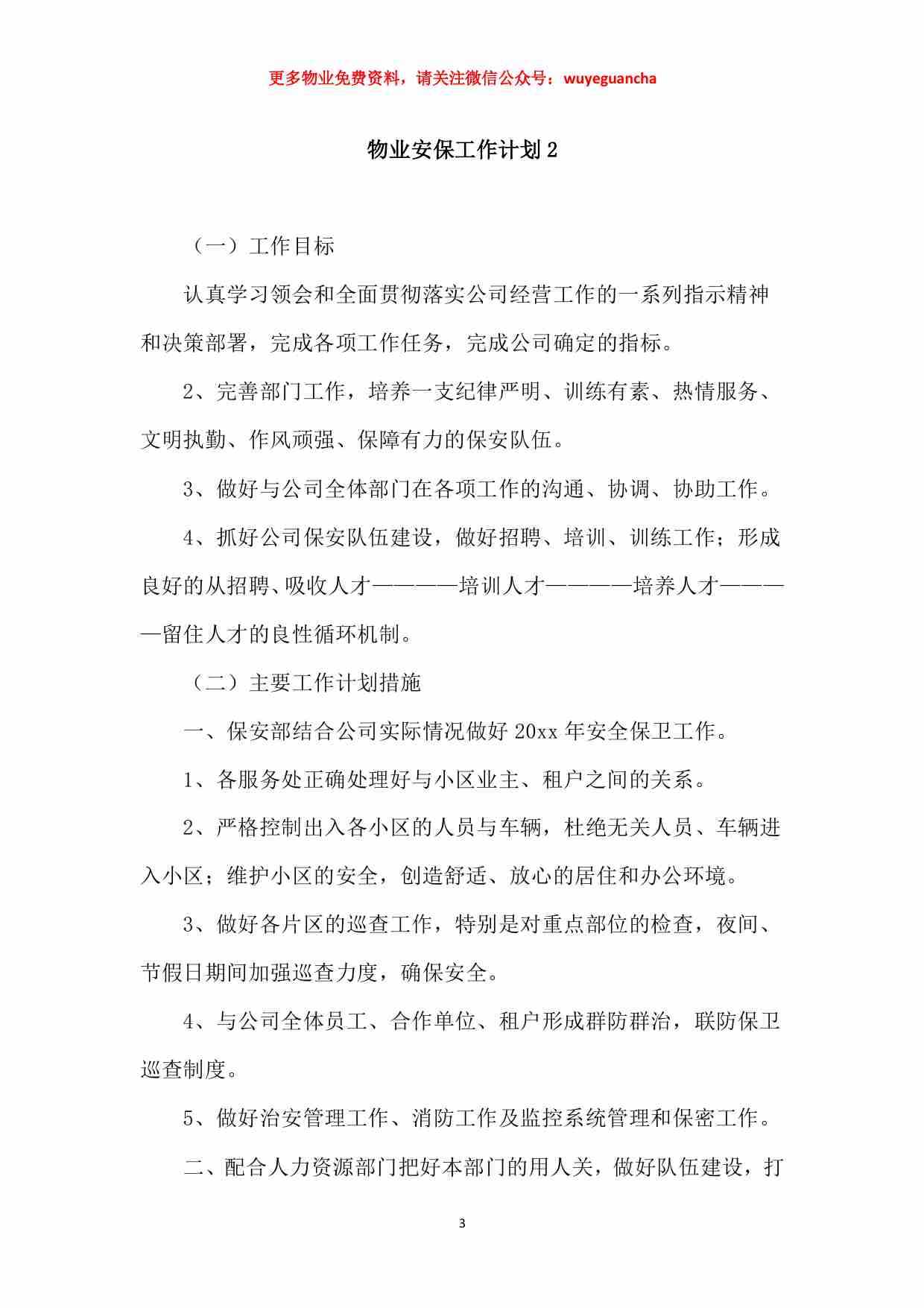 04 物业安保工作计划.pdf-2-预览