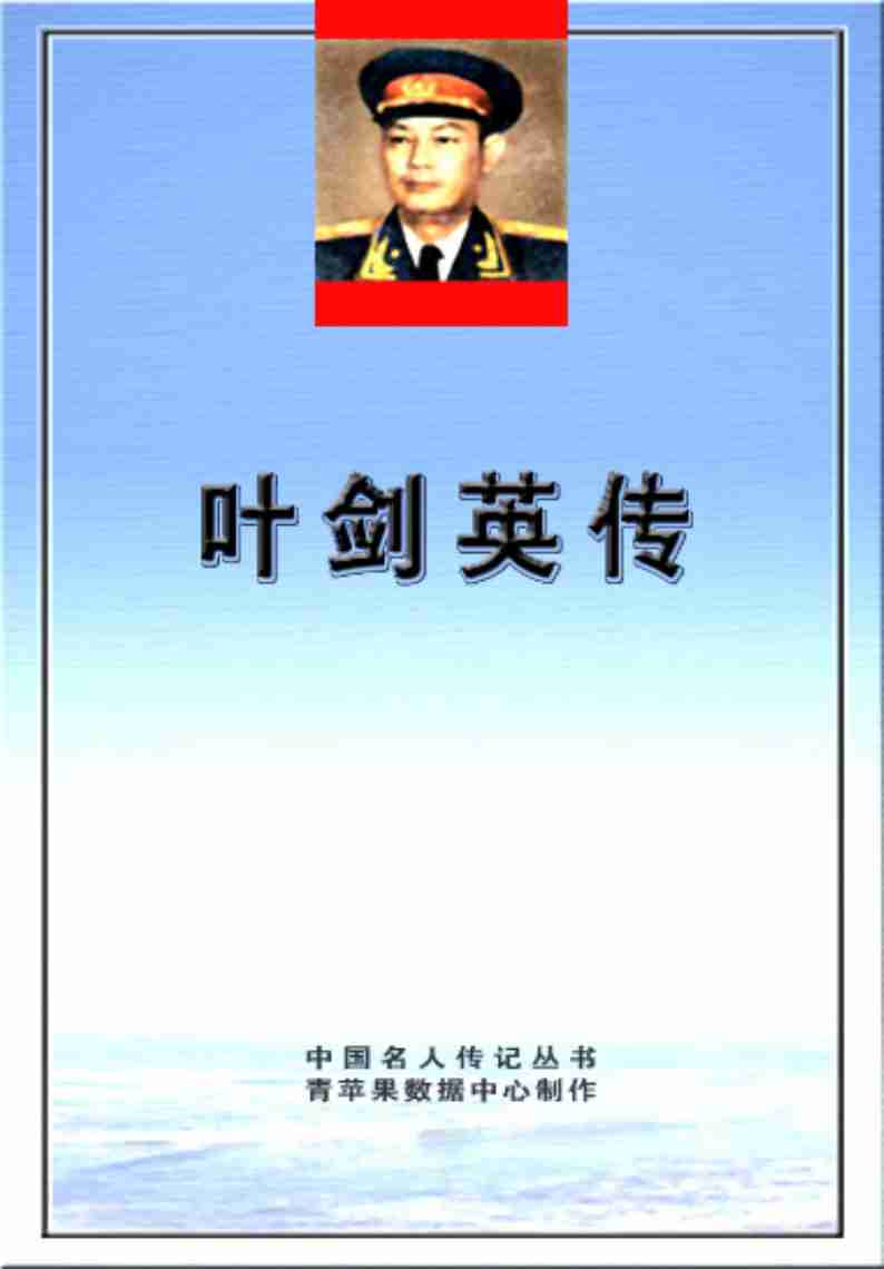 叶剑英传.pdf-0-预览