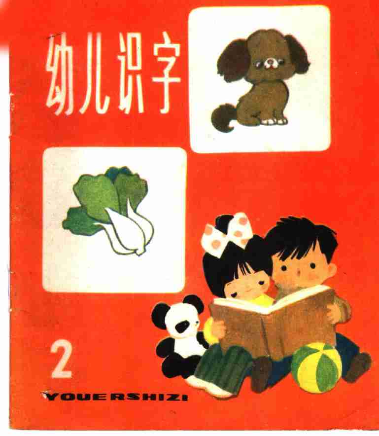 幼儿识字 2 .pdf-0-预览