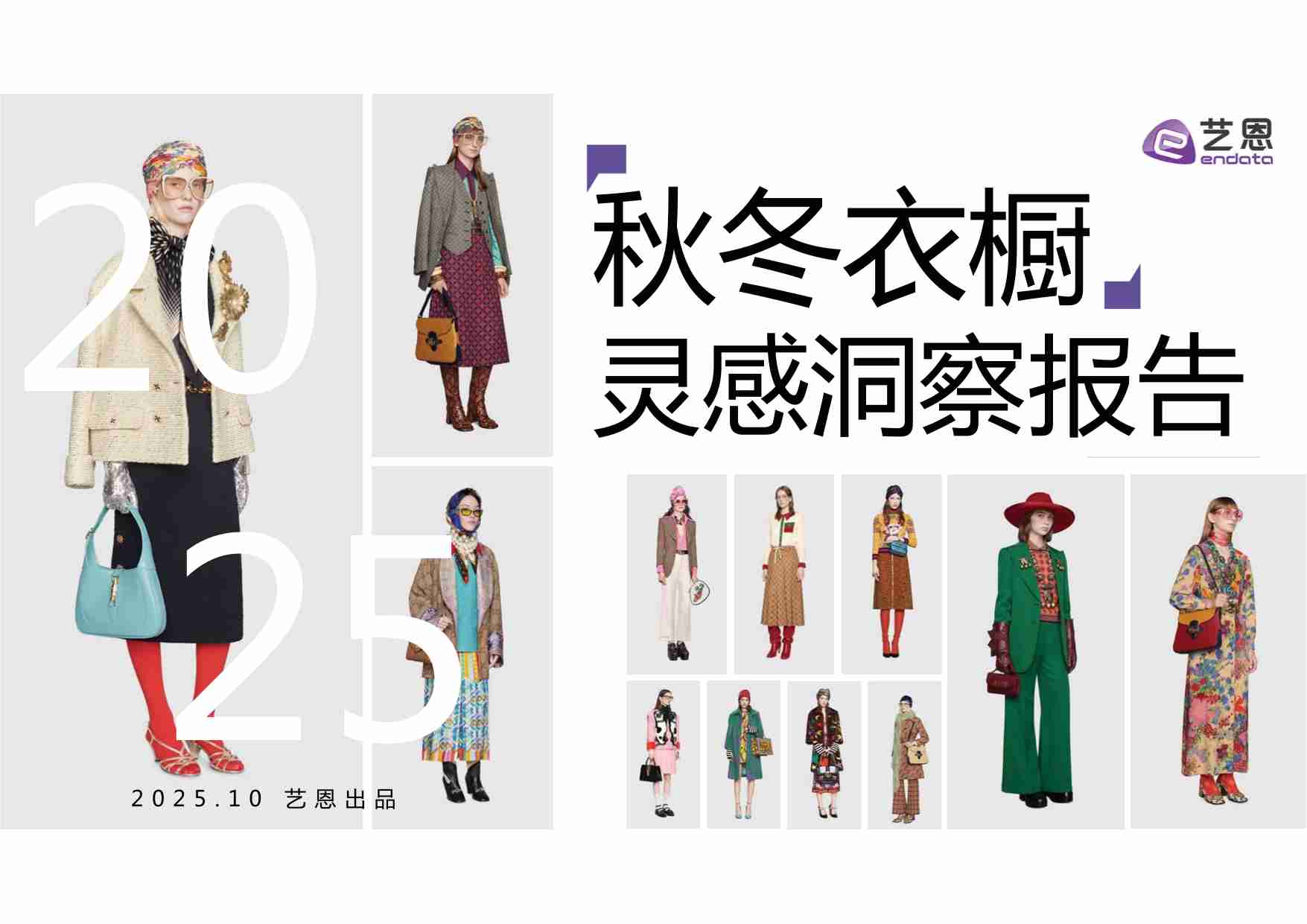 2025秋冬衣橱灵感洞察报告 .pdf-0-预览