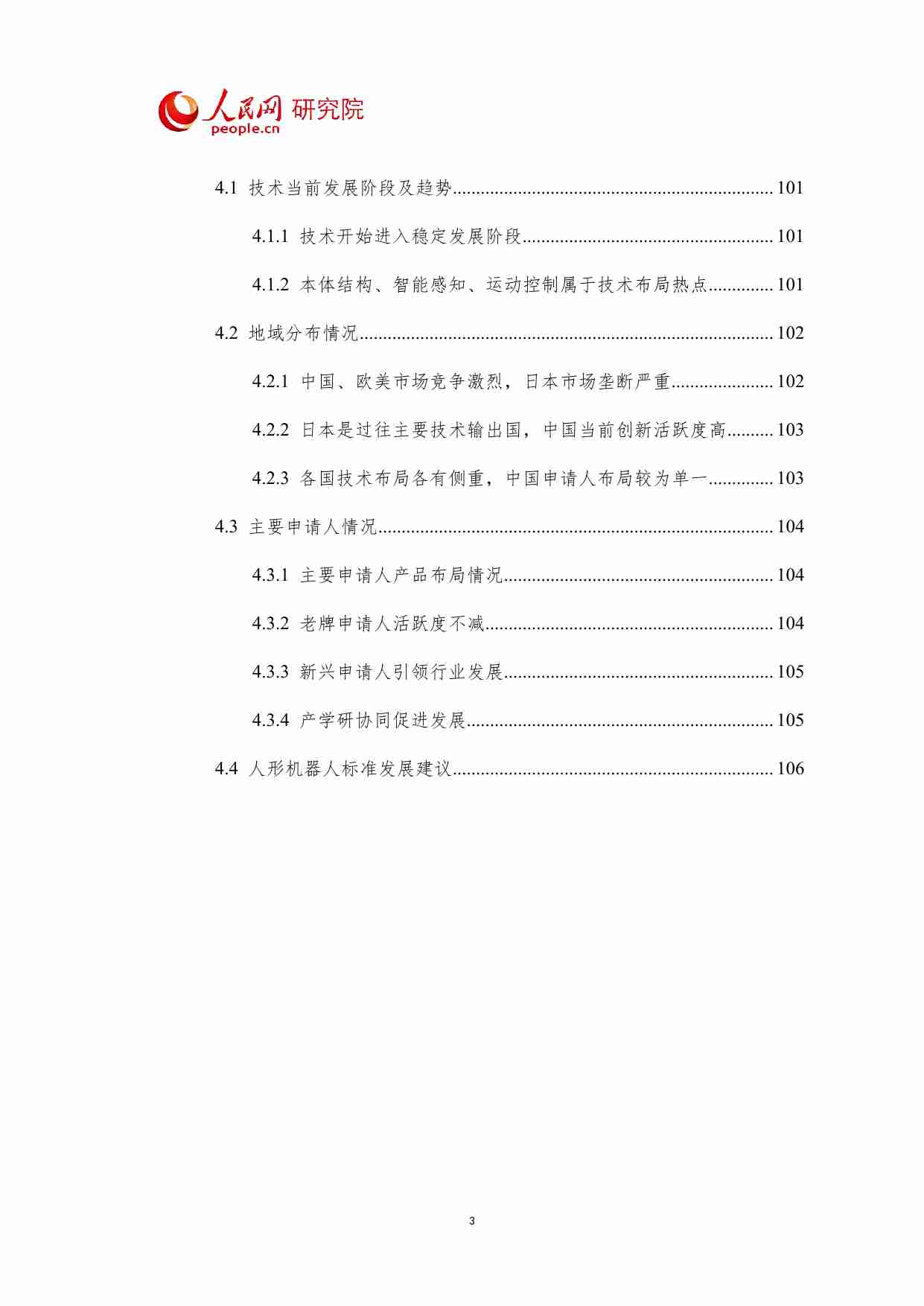 人形机器人技术专利分析报告 2023.pdf-3-预览