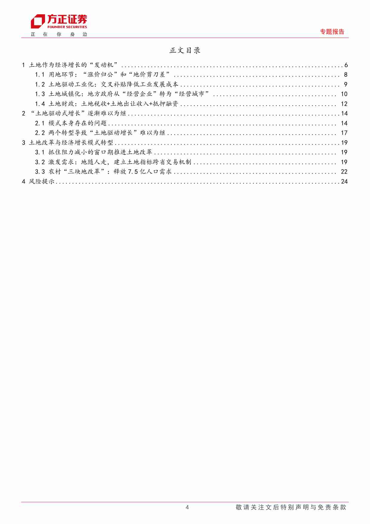专题报告：三中全会系列之三土地改革，后地产时代，“土地驱动式增长”如何转型-240711-方正证券-25页.pdf-2-预览