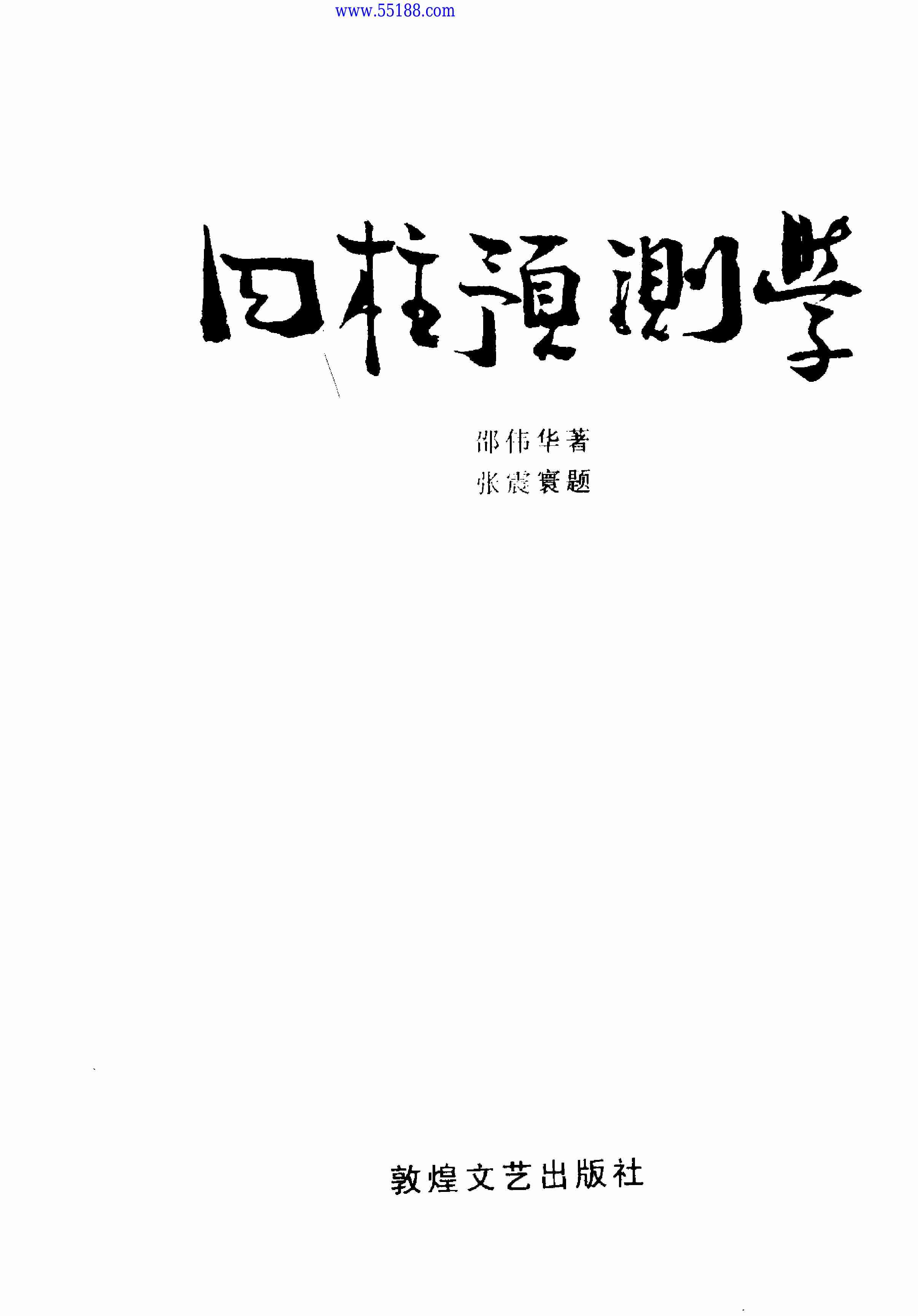 邵伟华-四柱预测学.pdf-2-预览