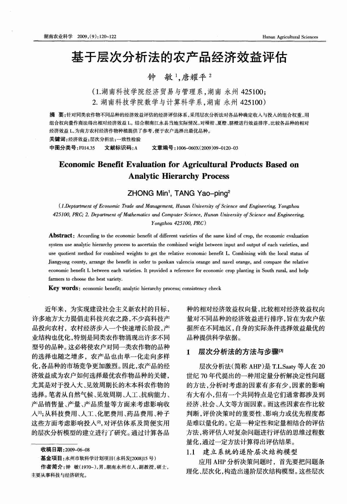 基于层次分析法的农产品经济效益评估.PDF-0-预览
