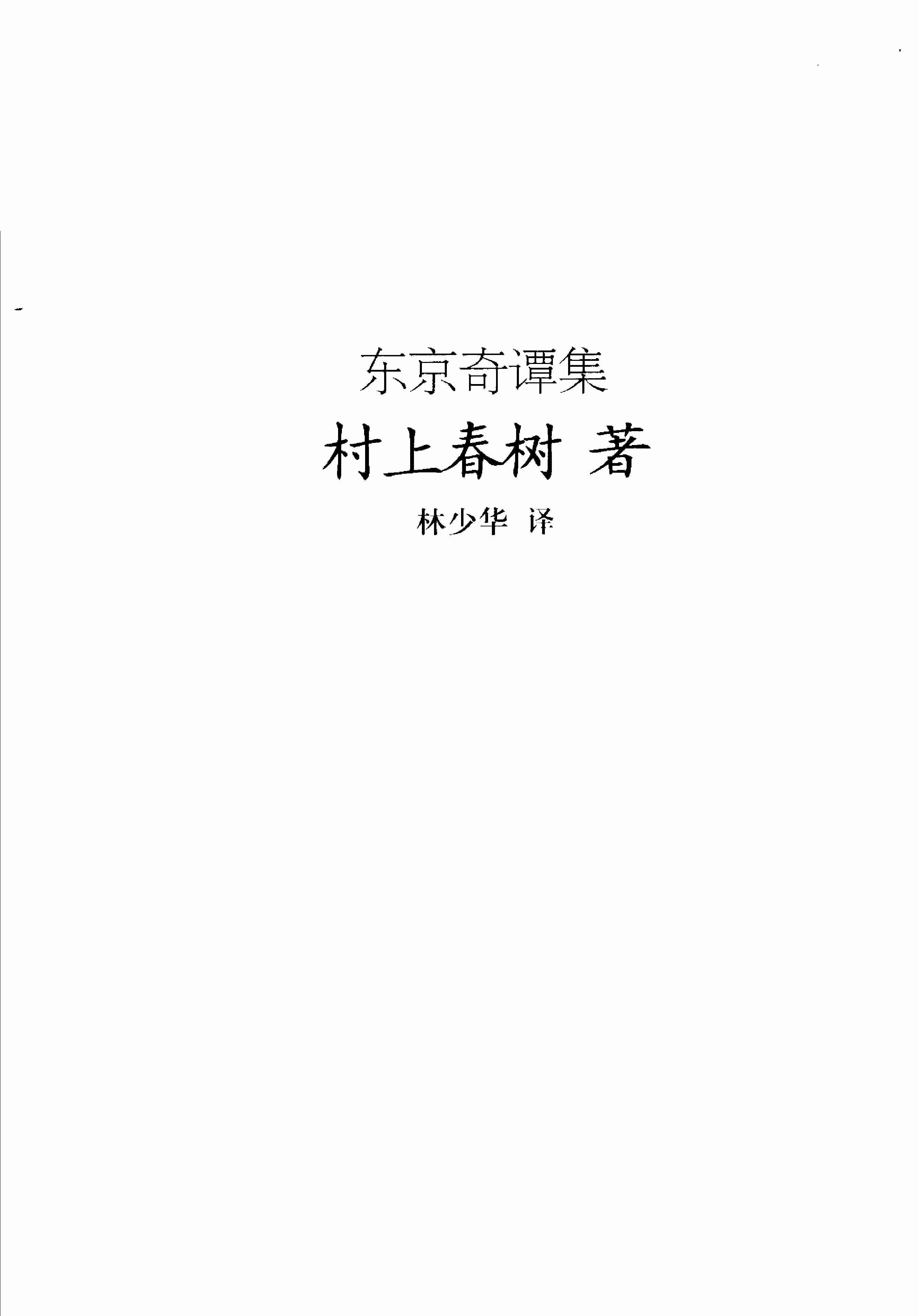 东京奇谭集[日]村上春树.pdf-2-预览