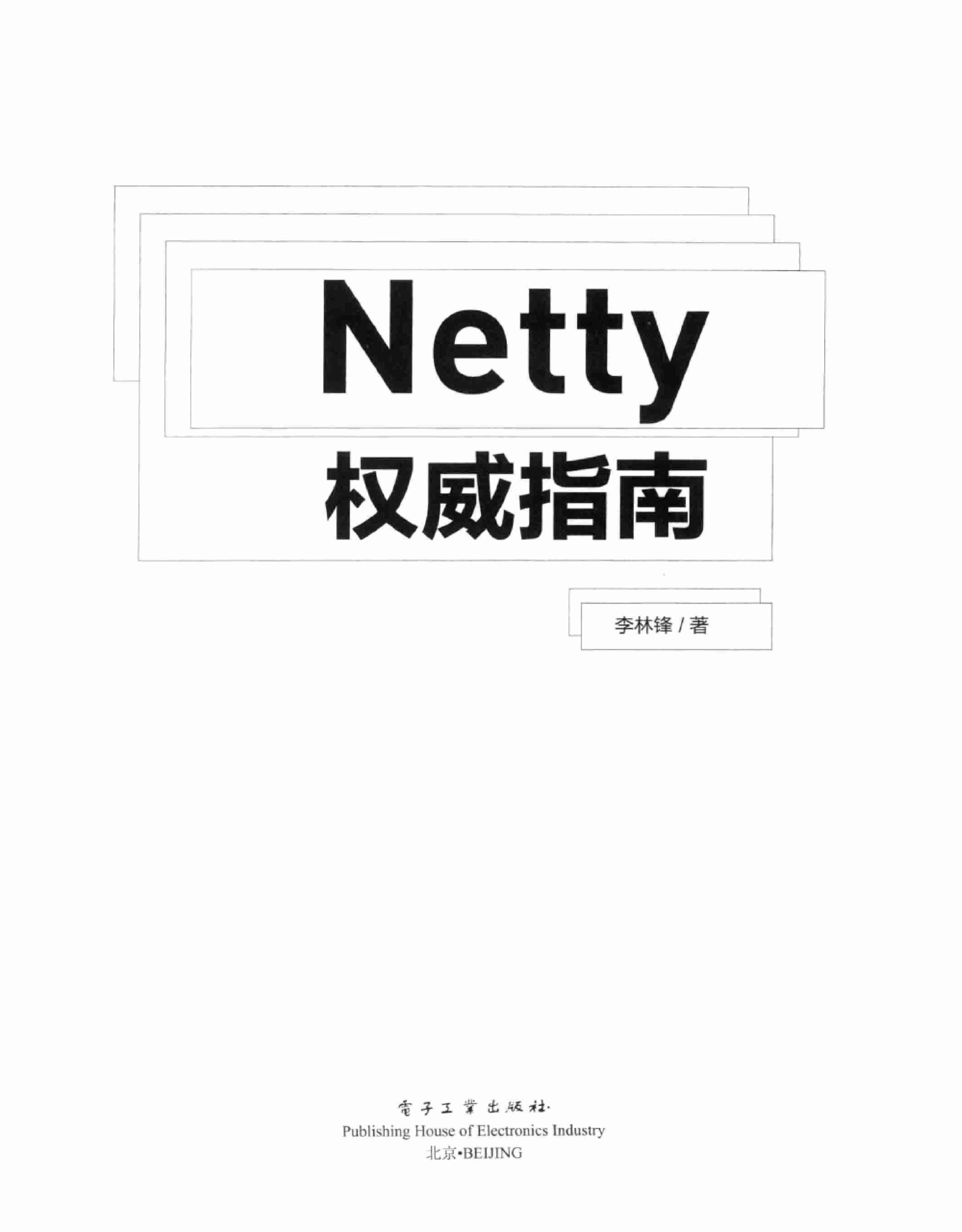 Netty权威指南 PDF电子书下载 带目录书签 完整版.pdf-1-预览