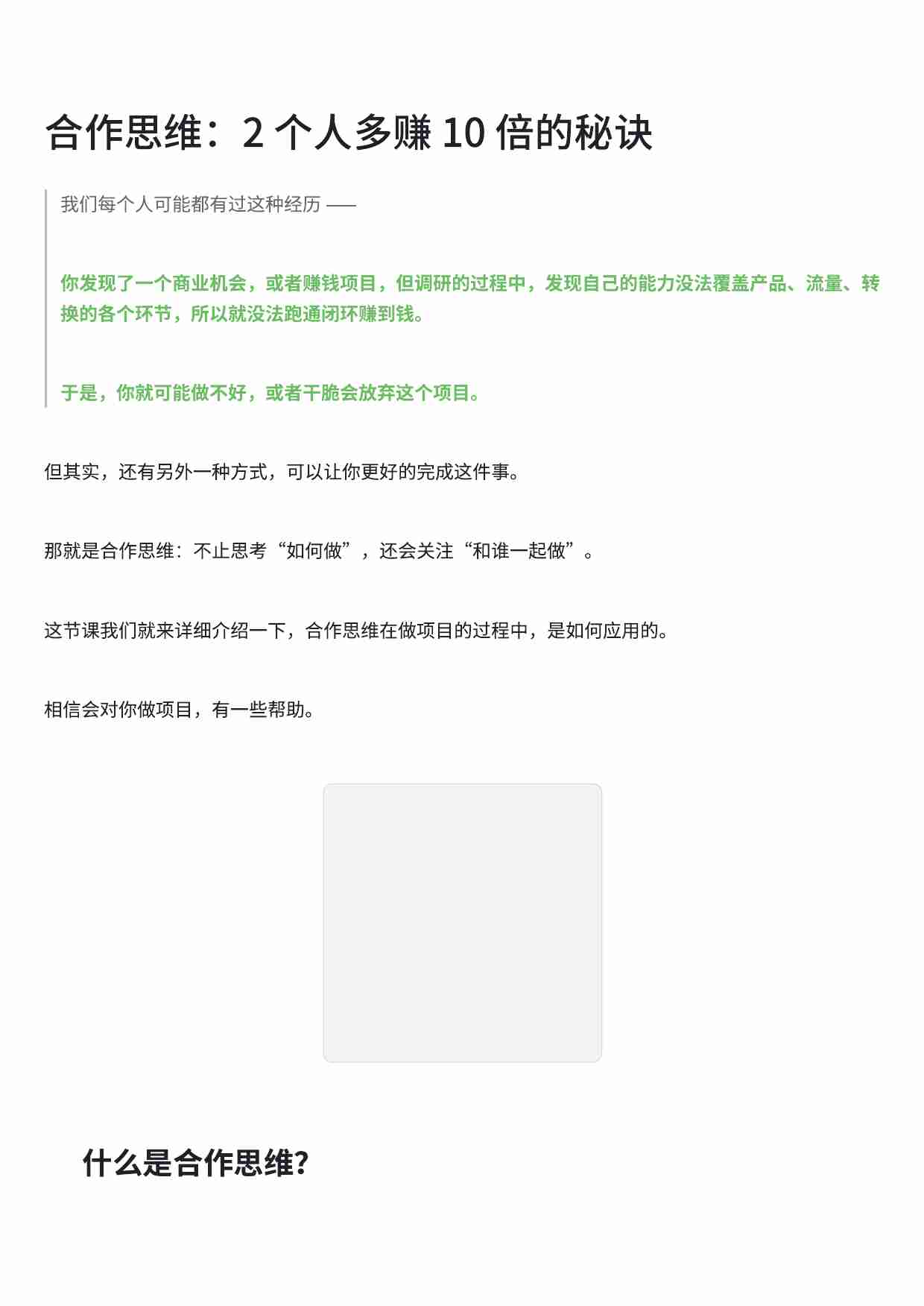 合作思维：2 个人多赚 10 倍的秘诀.pdf-0-预览
