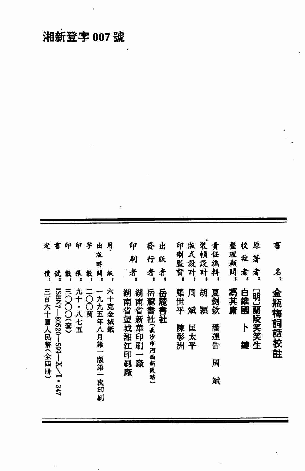 金瓶梅词话校注(合集) by 兰陵笑笑生.pdf-3-预览