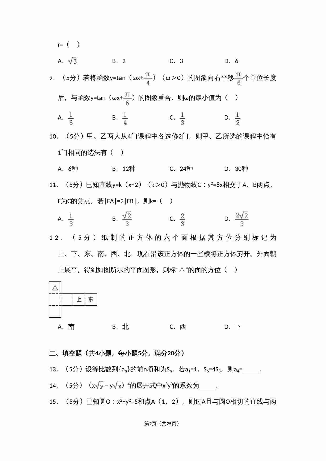 2009年全国统一高考数学试卷（文科）（全国卷ⅱ）（含解析版）.doc-1-预览