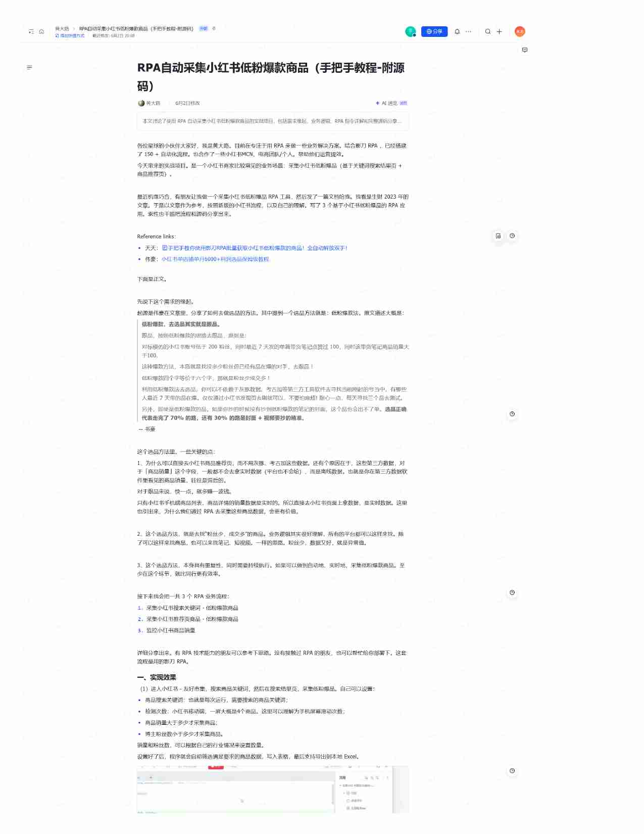 RPA自动采集小红书低粉爆款商品(手把手教程-附源码).pdf-0-预览