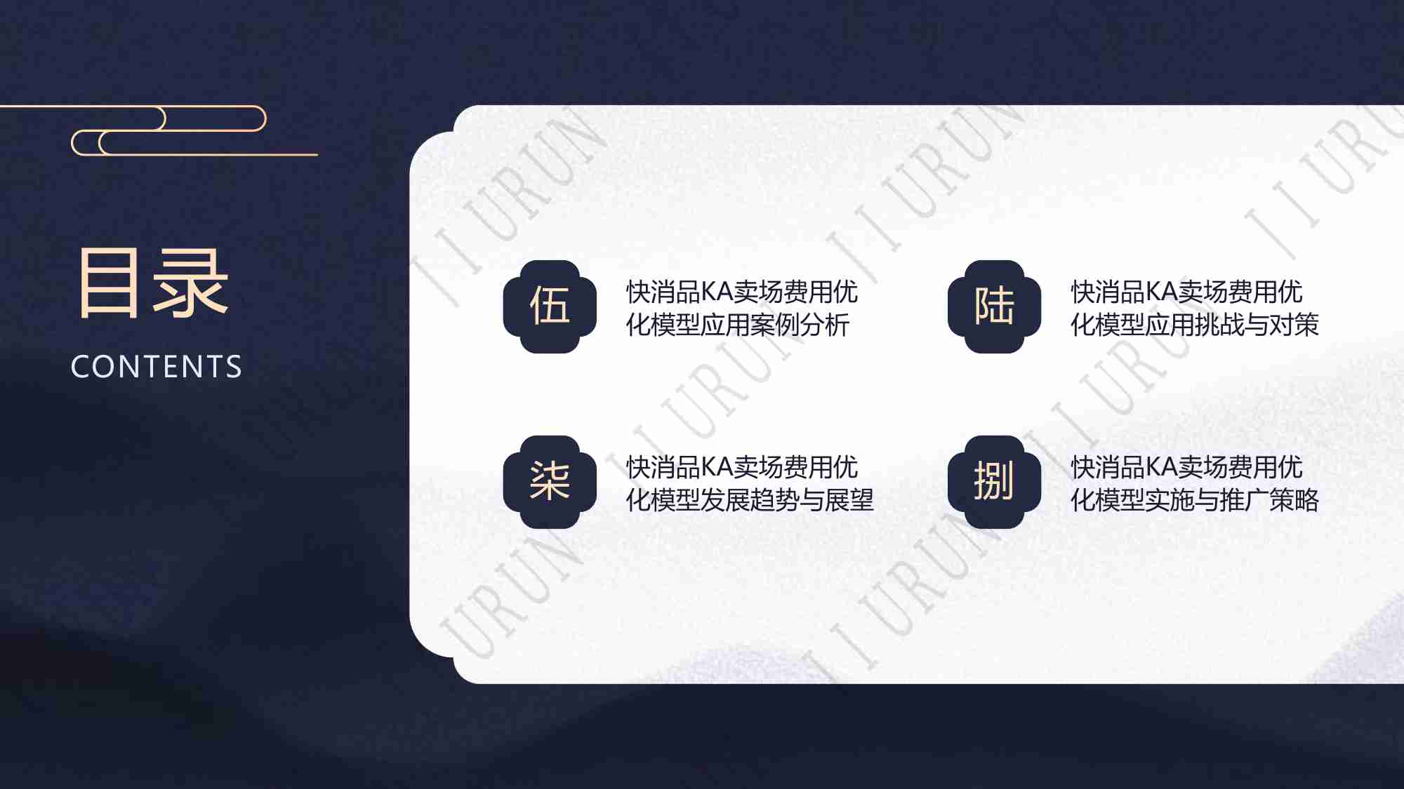 快消品KA卖场费用优化模型报告.pdf-2-预览