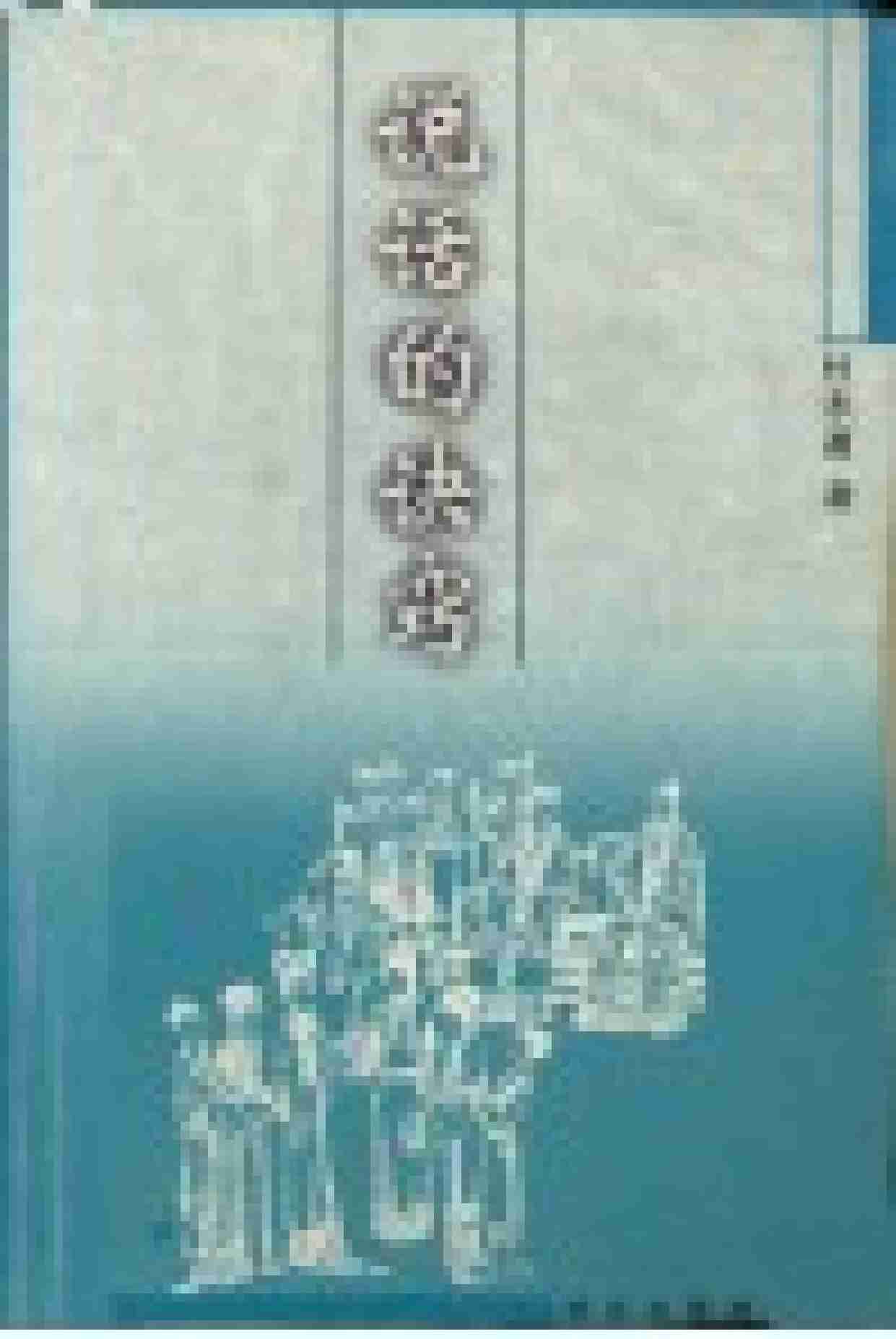 说话的诀窍 (杜永道著) .pdf-2-预览