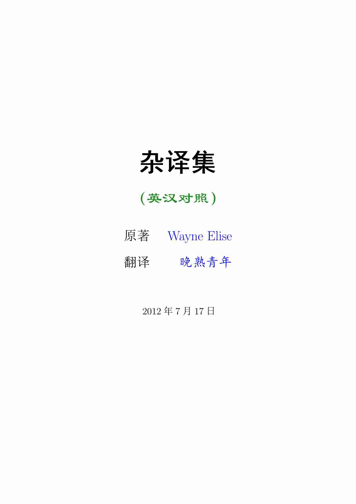 晚熟青年杂译集.pdf-0-预览
