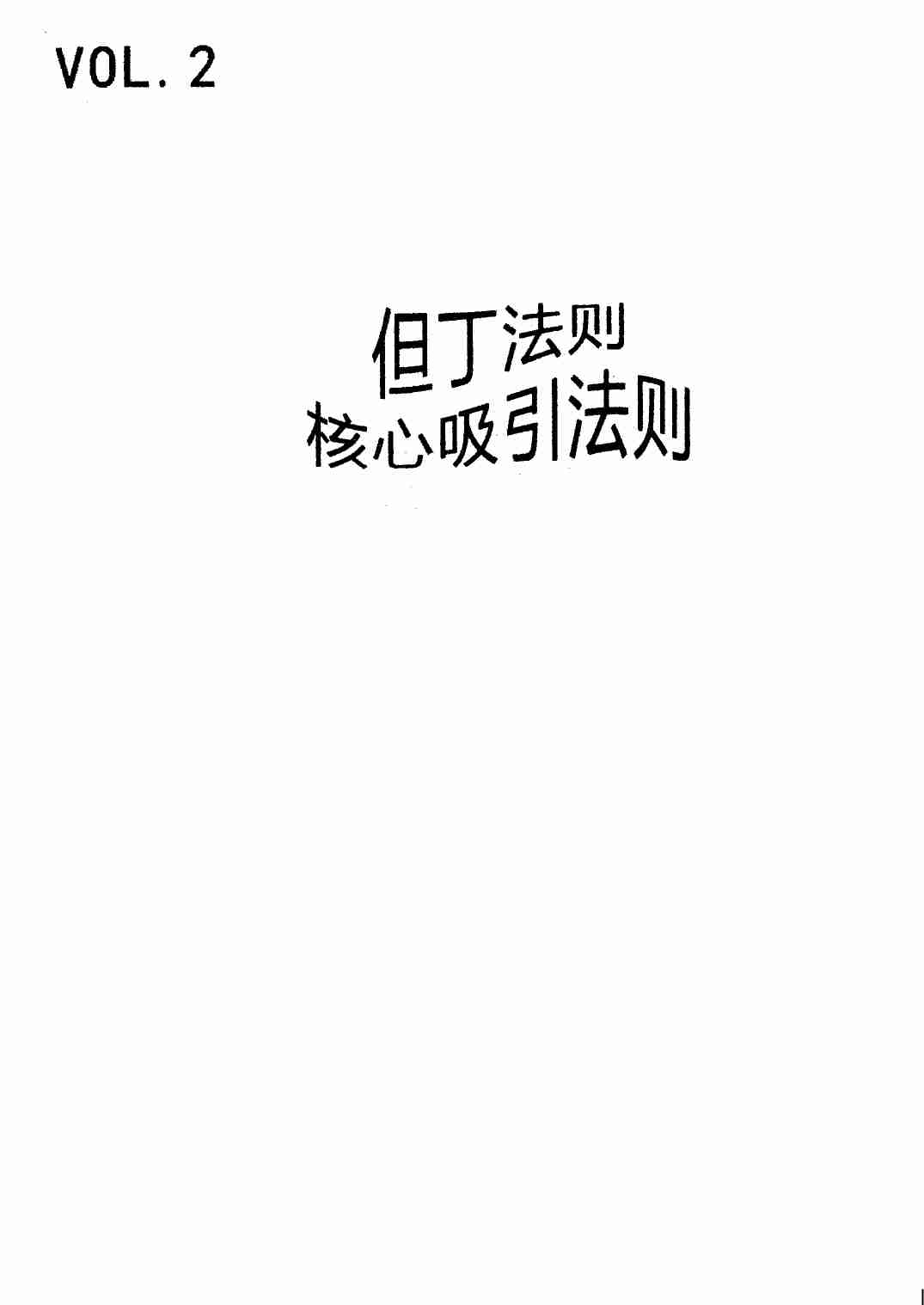 禁忌的力量二：核心吸引法则 - 但丁Law.pdf-0-预览