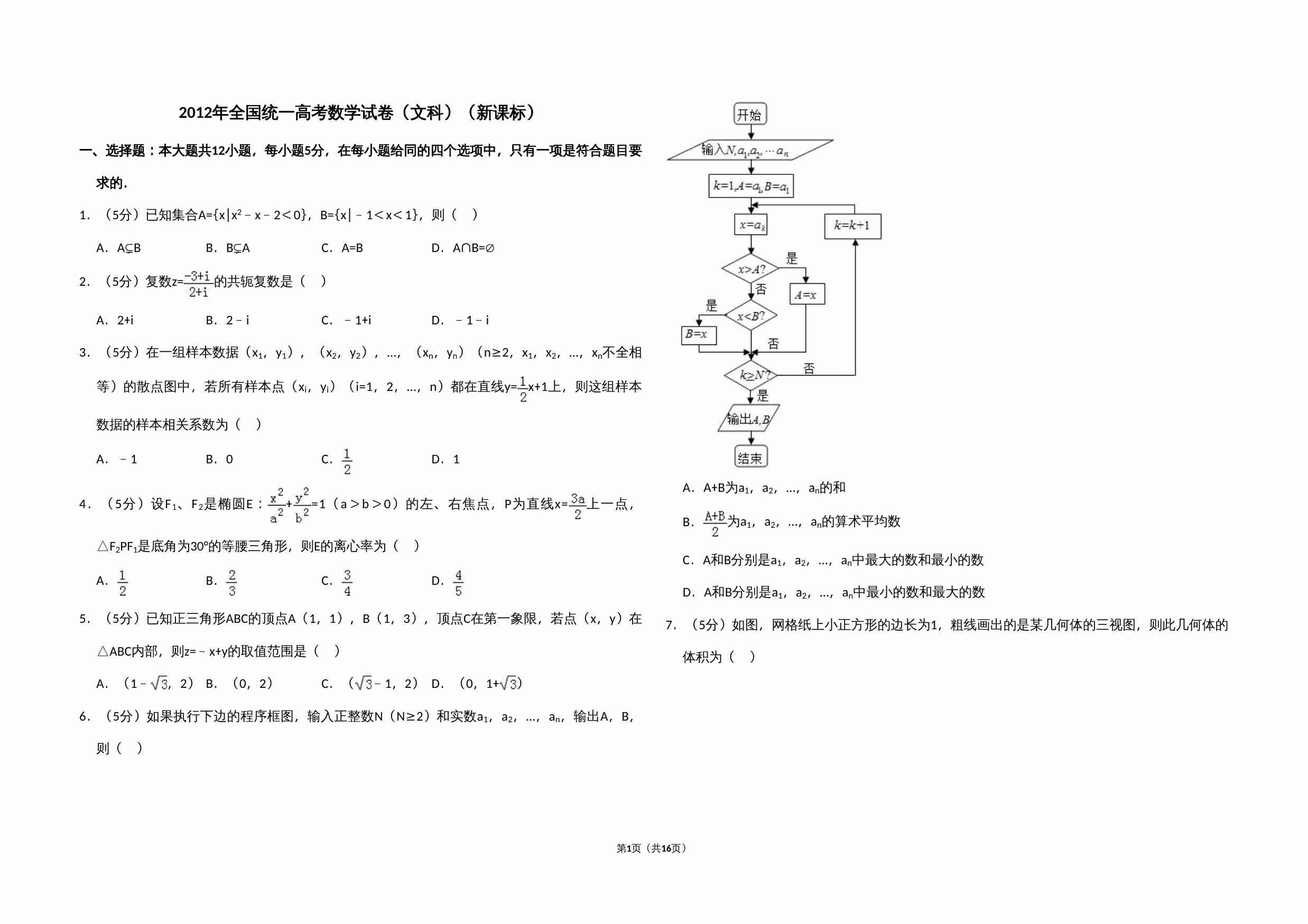 2012年全国统一高考数学试卷（文科）（新课标）（含解析版）.doc-0-预览