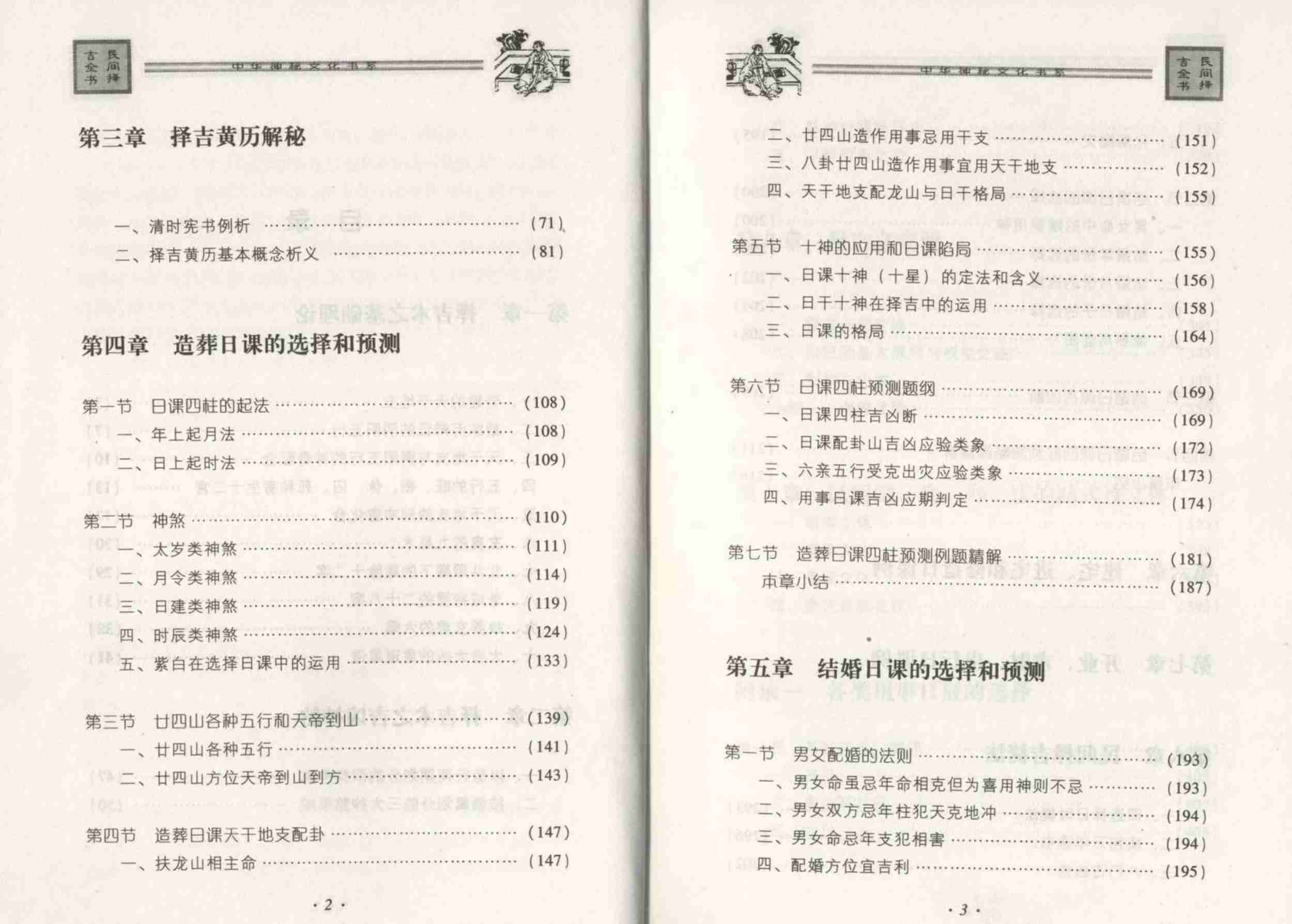 邵伟华--民间择吉全书 225页.pdf (邵伟华--民间择吉全书 225页.pdf).pdf-4-预览