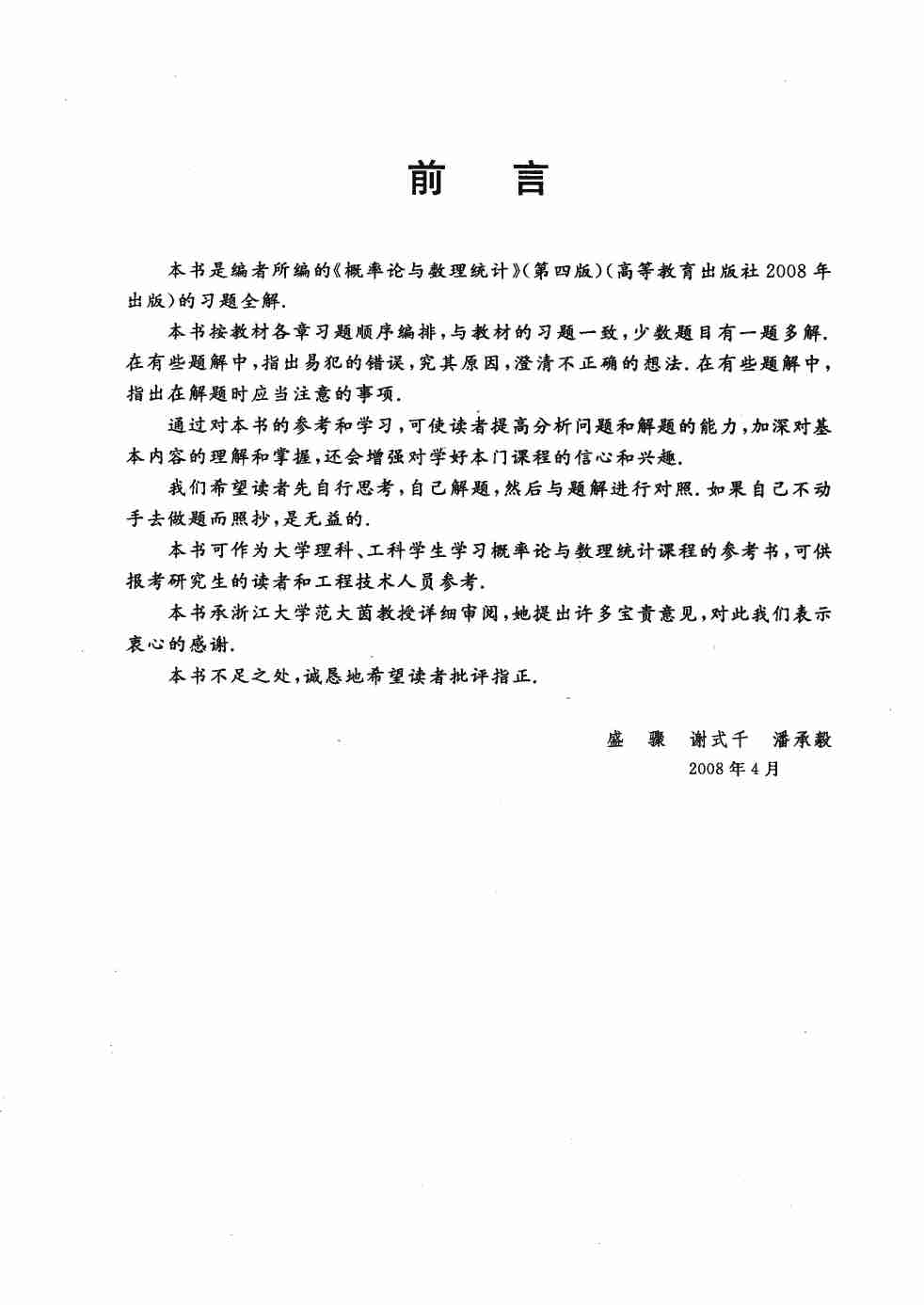 概率论与数理统计习题全解指南（浙大·第四版）_12087089.pdf-4-预览