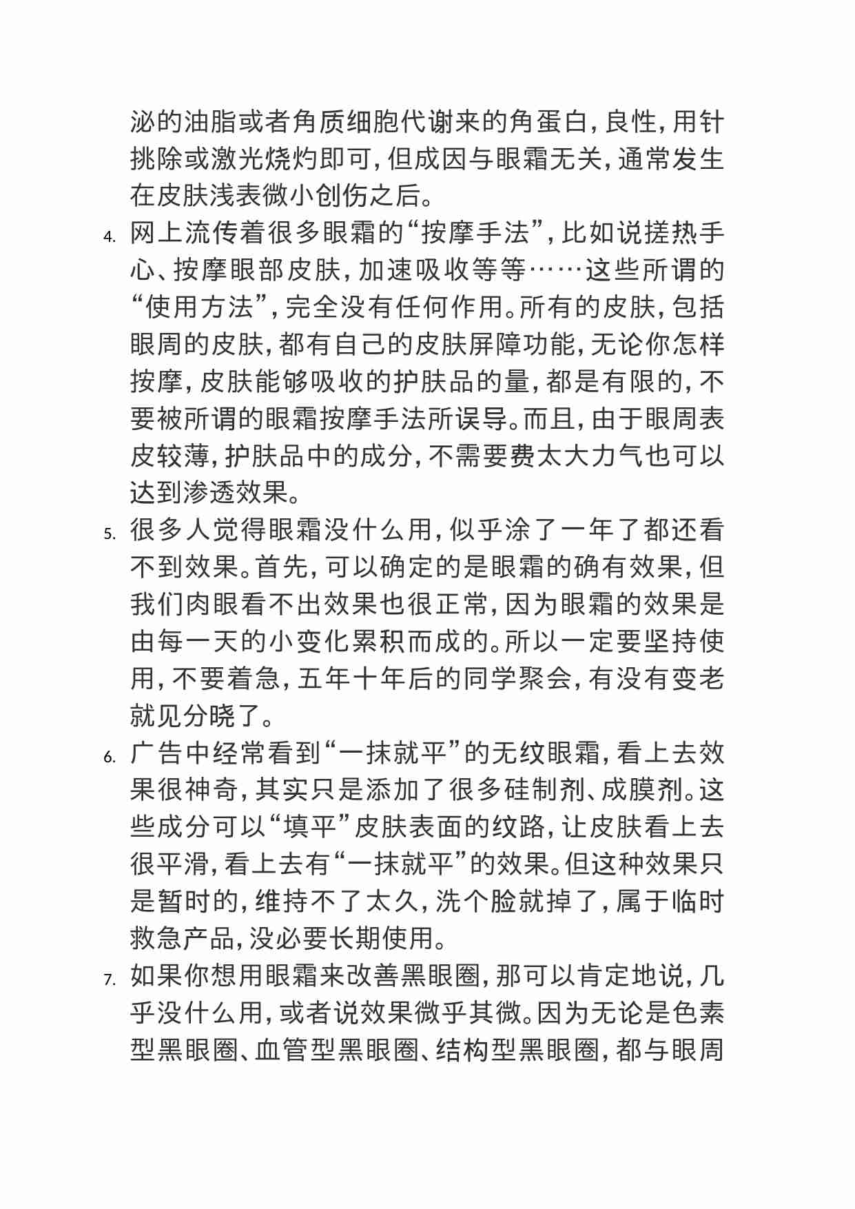 00423朋友都说女人一定要涂眼霜，怎么更专业地聊一聊眼霜？.doc-1-预览