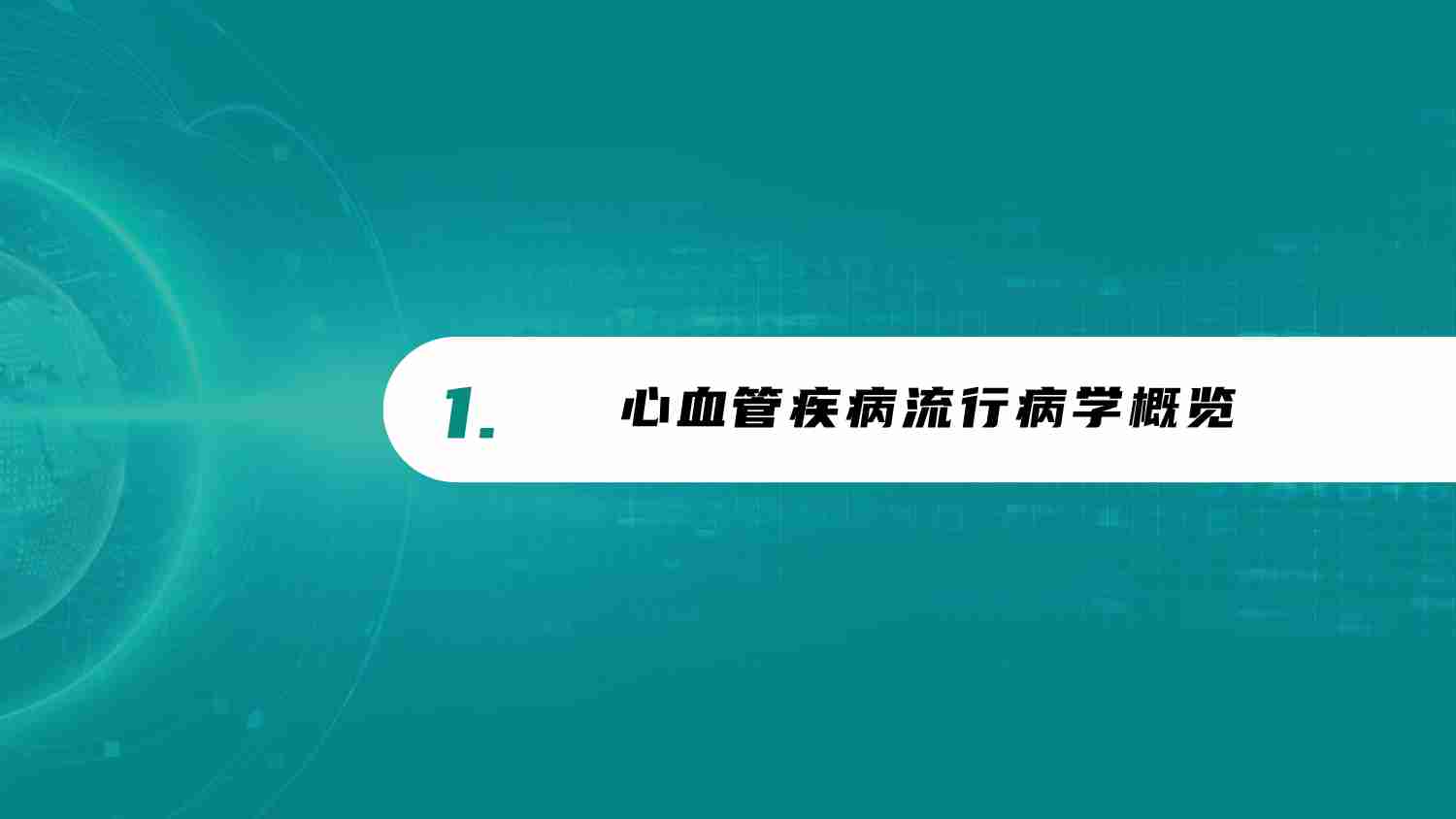 中国心血管系统药物分析报告-2024.pdf-2-预览