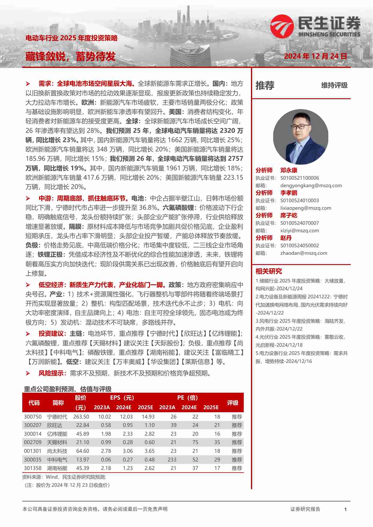 电动车行业2025年度投资策略：藏锋敛锐，蓄势待发.pdf-0-预览