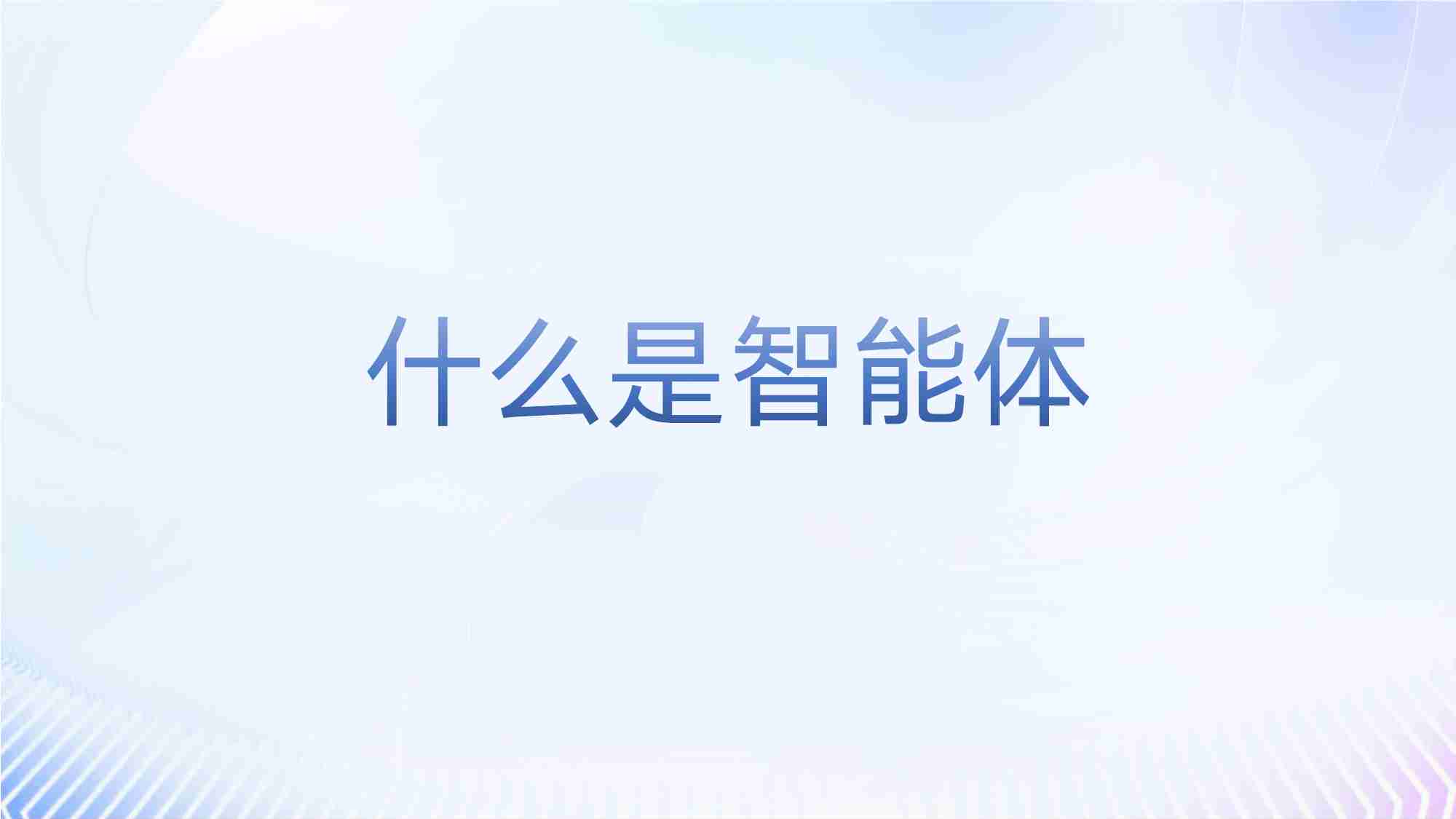 百度_【B2B行业】商家智能体产品手册-生成Al重构商家经营新范式.pdf-2-预览