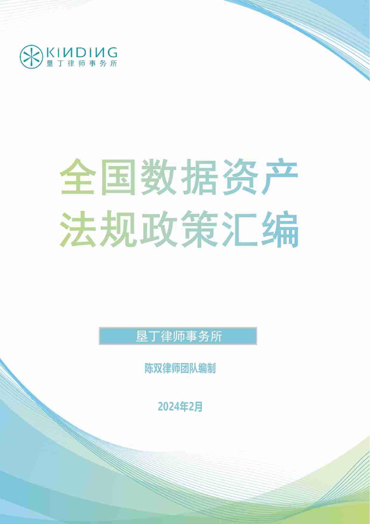 全国数据资产法规政策汇编（2024）.pdf-0-预览