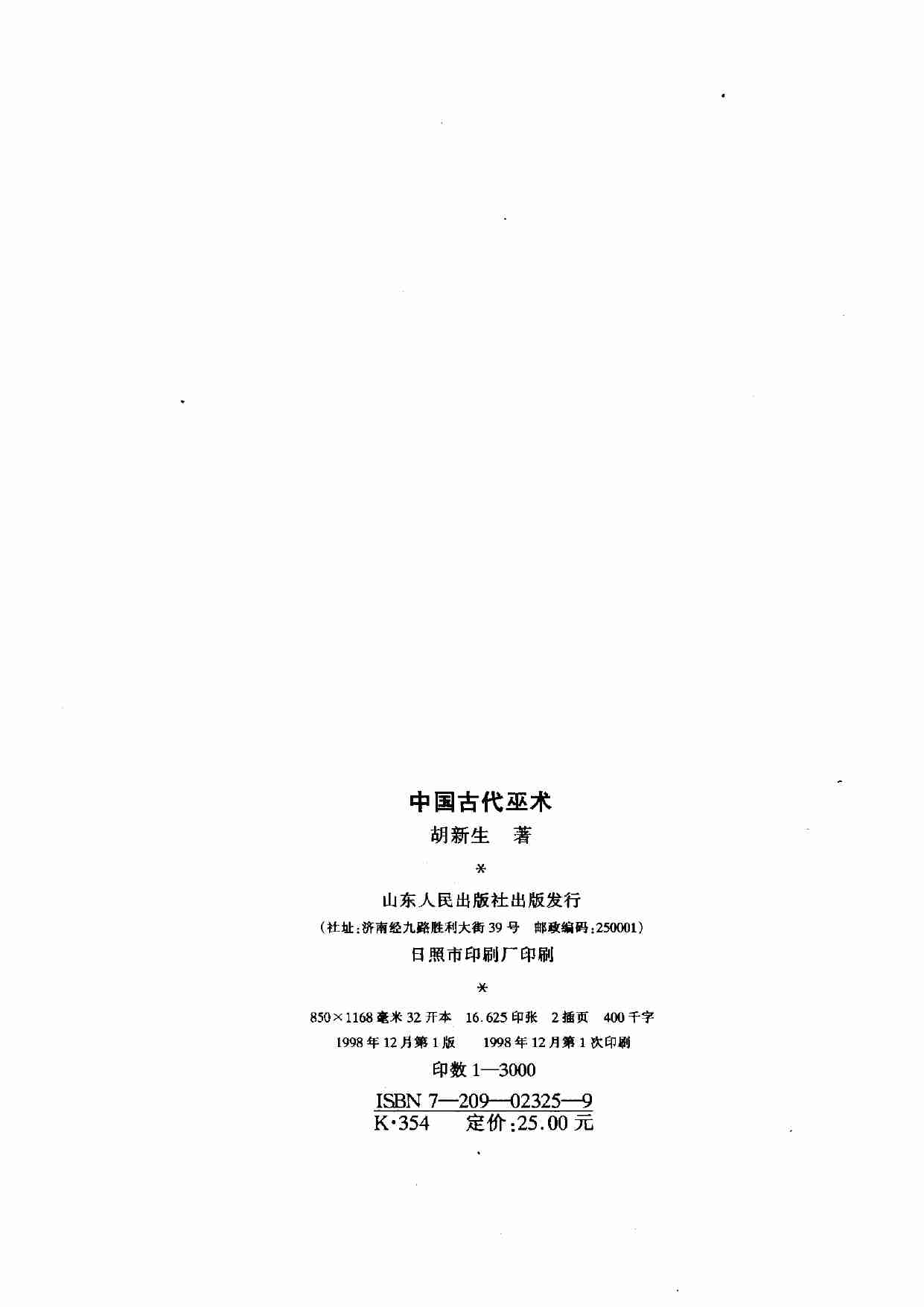 中国古代巫术(胡新生).pdf-1-预览