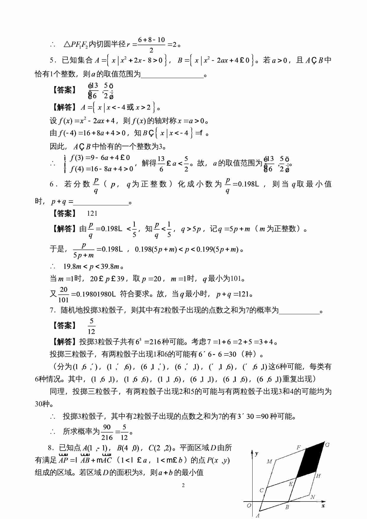 2014年福建省高中数学竞赛暨2014年全国高中数学联赛（福建省赛区）预赛试卷参考答案.doc-1-预览