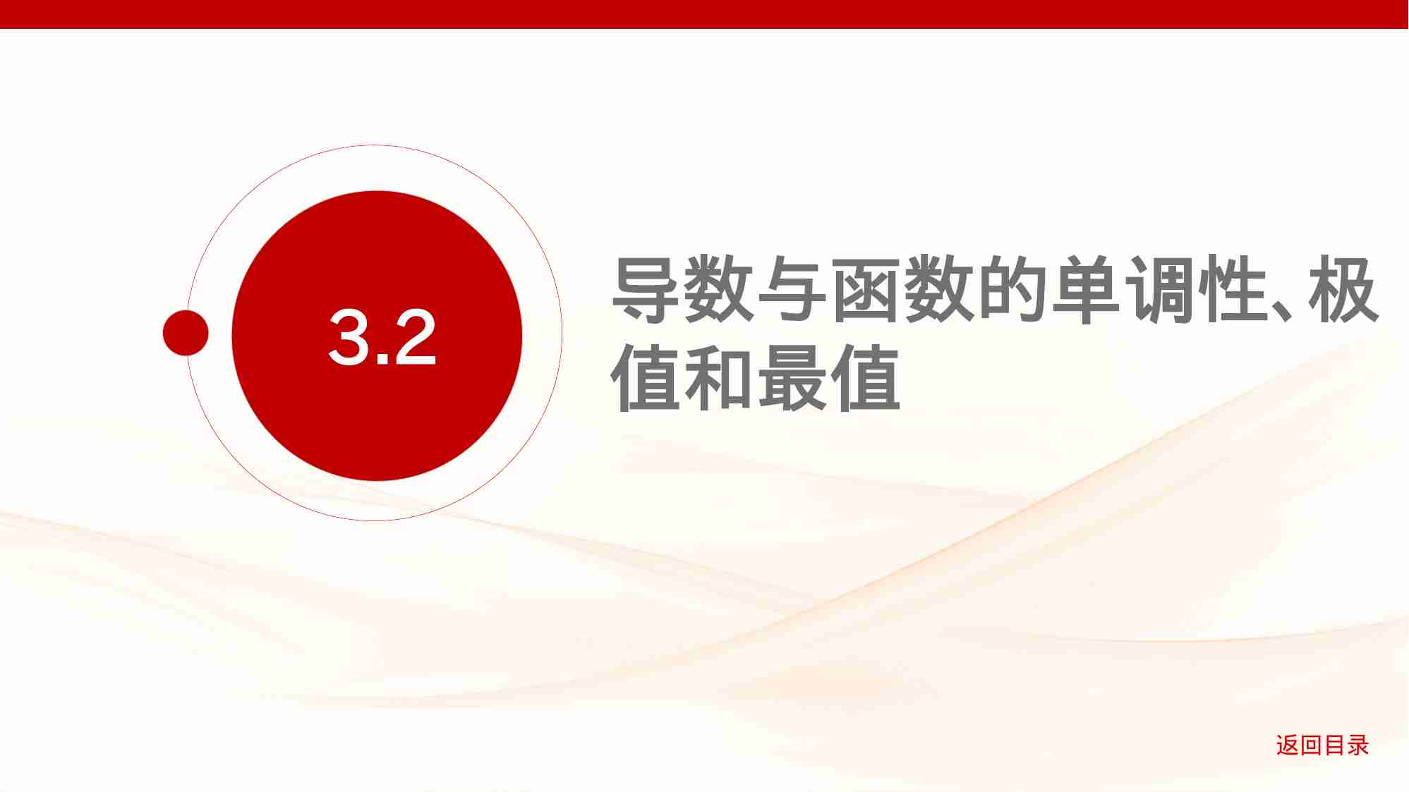 3 2　导数与函数的单调性 极值和最值.pptx-1-预览