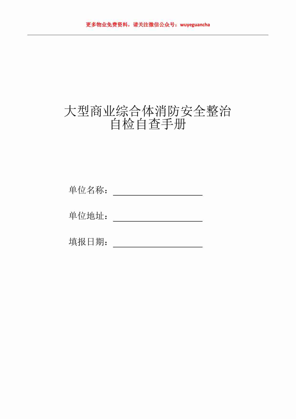 16 大型商业综合体消防安全整治.pdf-0-预览