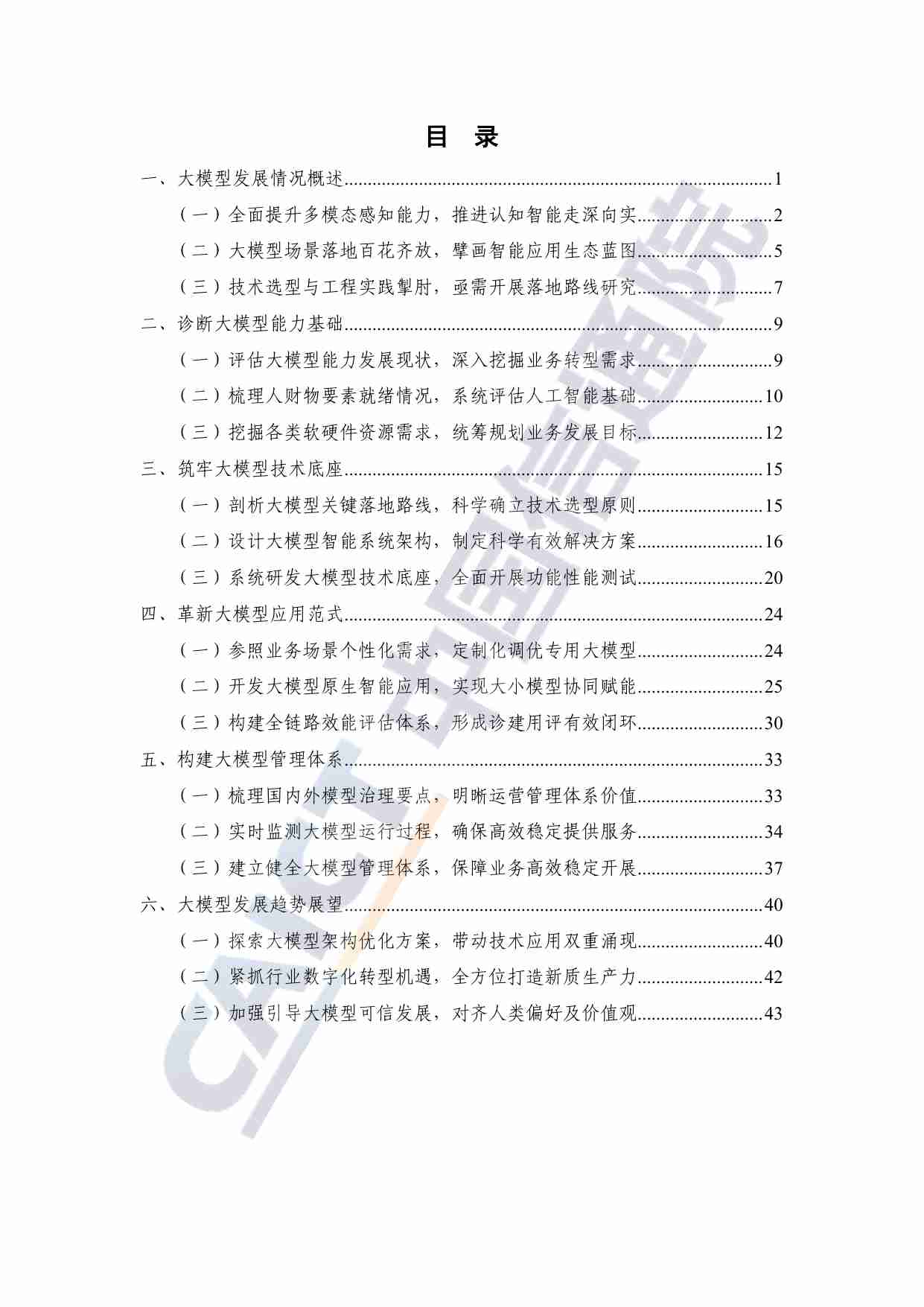 大模型落地路线图研究报告（2024年）.pdf-4-预览