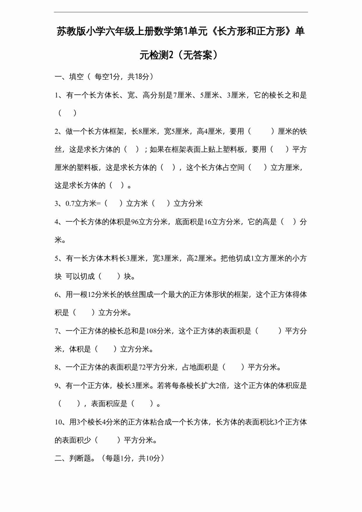 苏教版小学六年级上册数学第1单元《长方形和正方形》单元检测2（无答案）.doc-0-预览