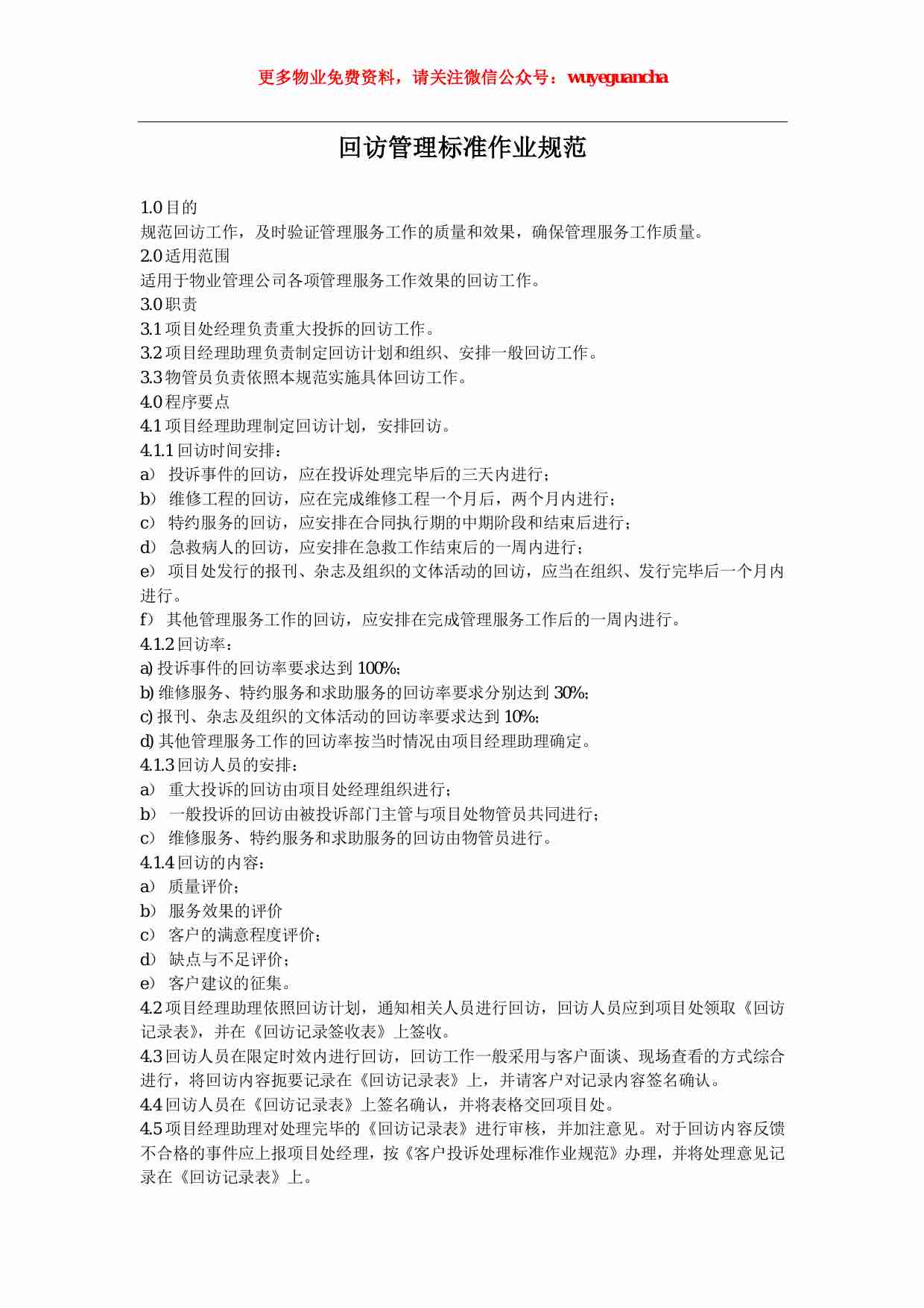 16 回访管理标准作业规范.pdf-0-预览