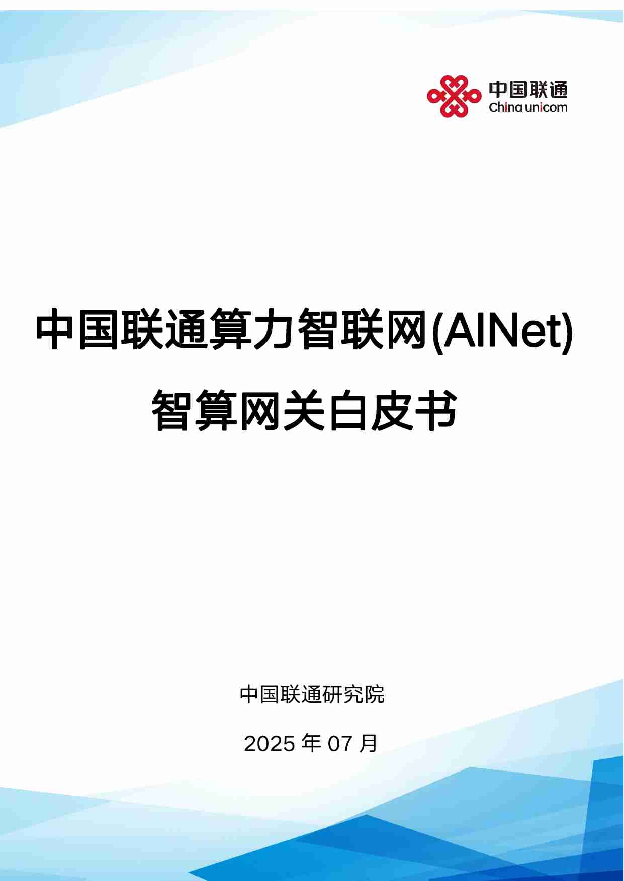 中国联通算力智联网(AINet)智算网关白皮书 2025.pdf-0-预览