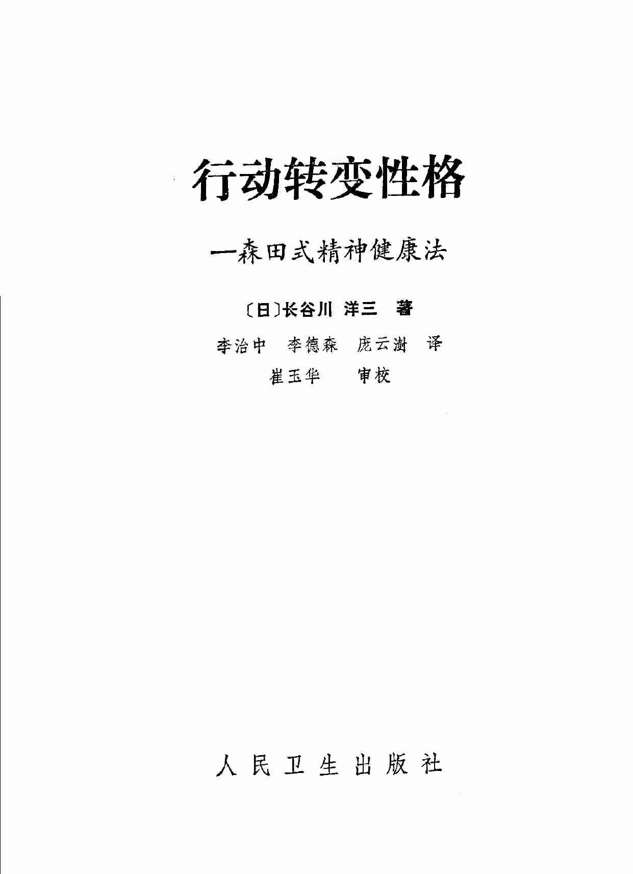 行动转变性格——森田式精神健康法 .pdf-2-预览