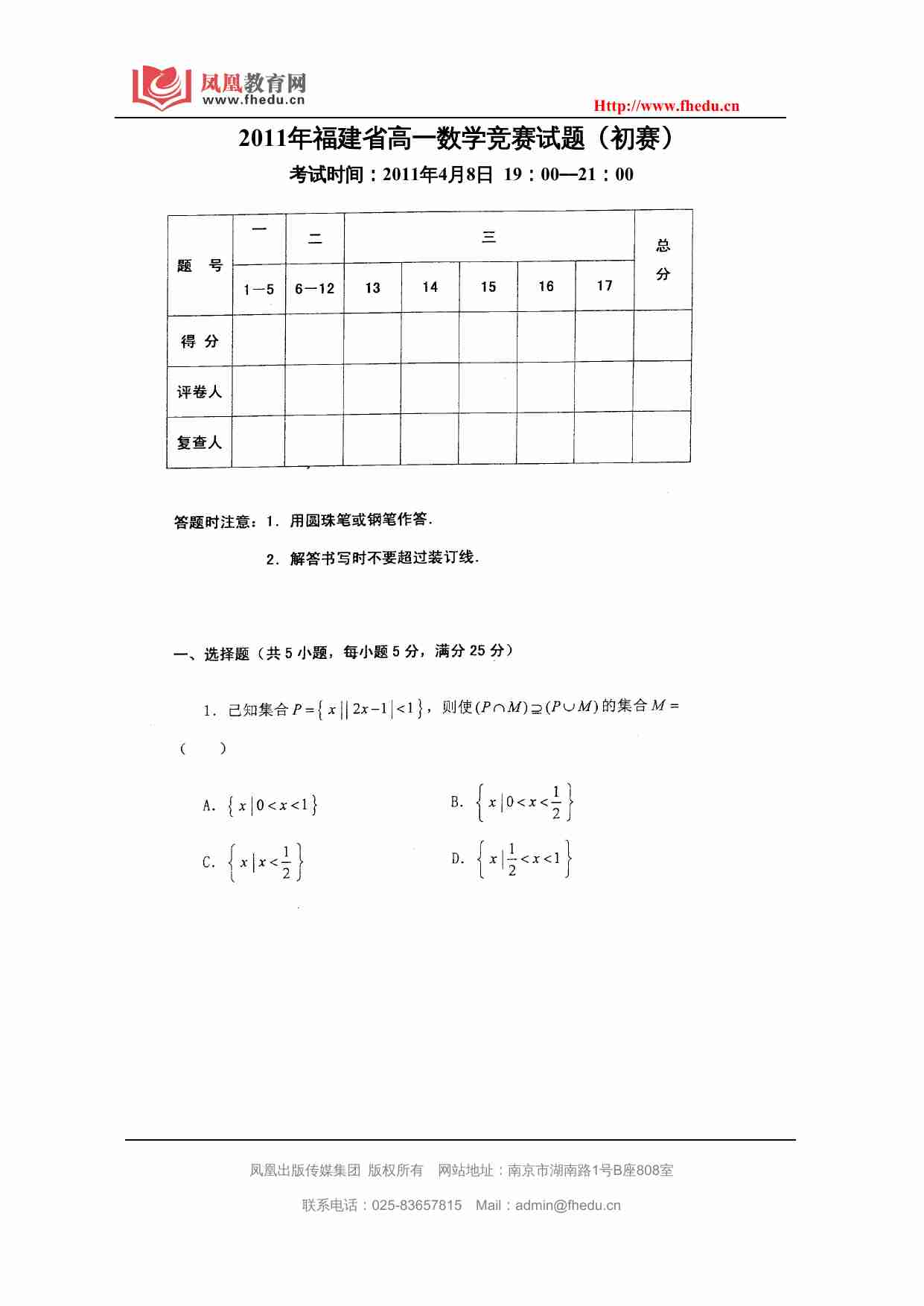 2009年福建省高一数学竞赛试题及参考答案.doc-0-预览