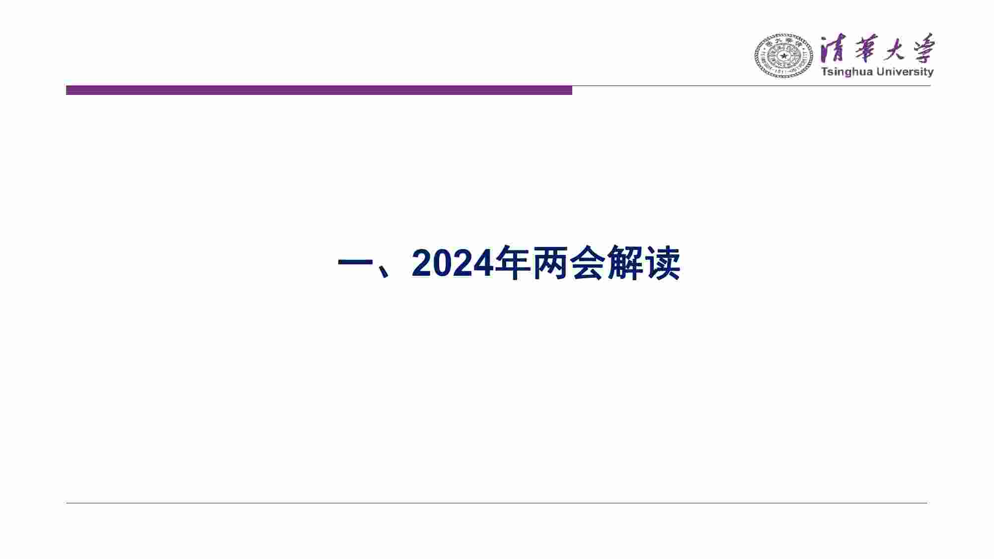 清华大学经济研究所-新质生产力与高质量发展：2024年两会精神解读与宏观经济展望.pdf-2-预览