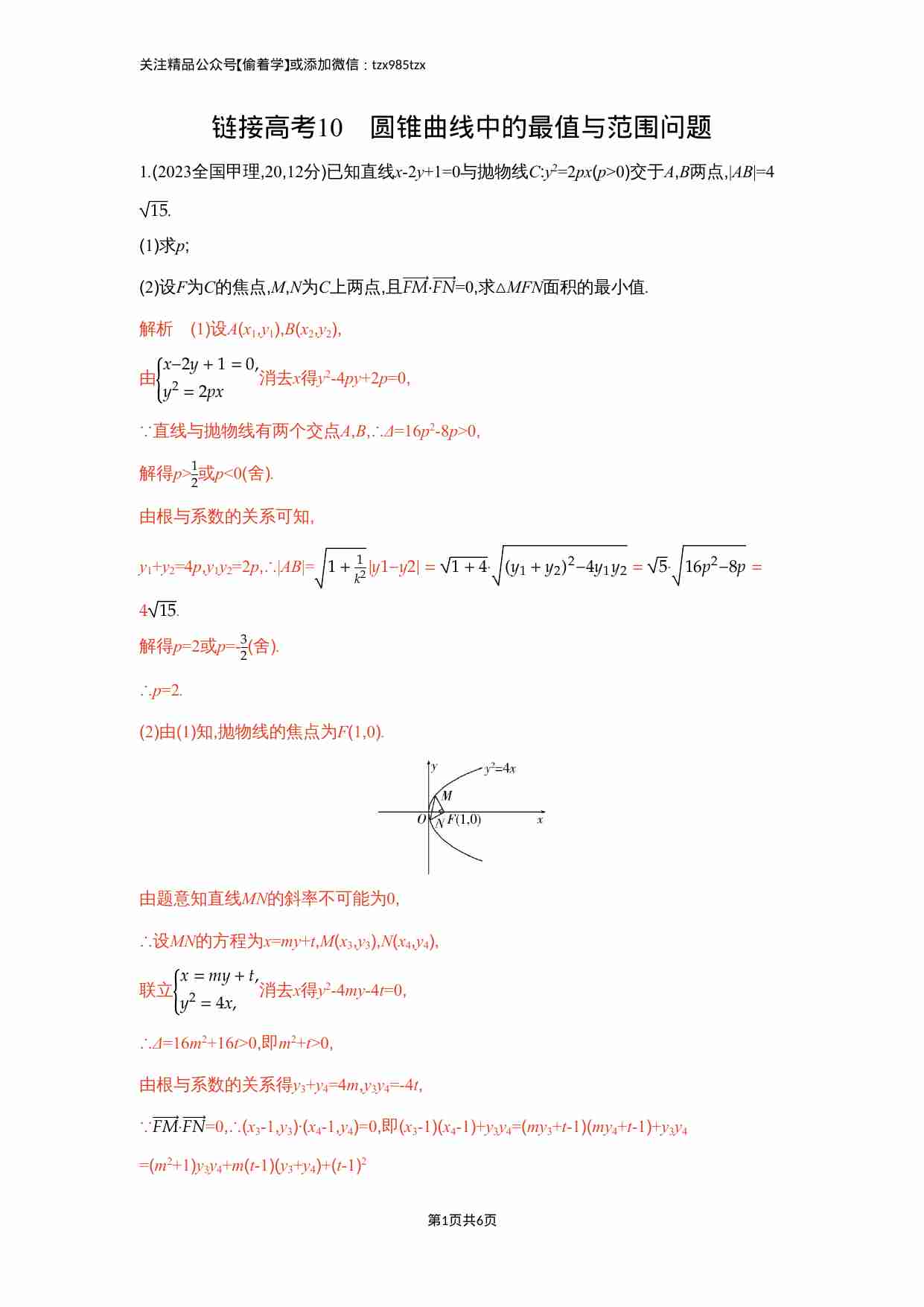链接高考10　圆锥曲线中的最值与范围问题.docx-0-预览