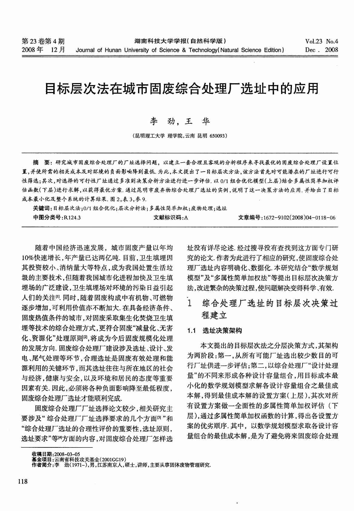 目标层次法在城市固废综合处理厂选址中的应用.PDF-0-预览