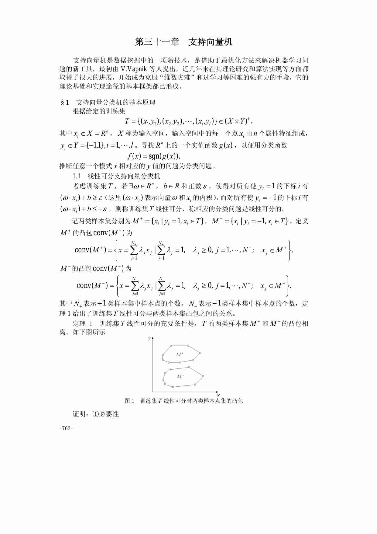 31第三十一章  支持向量机.pdf-0-预览