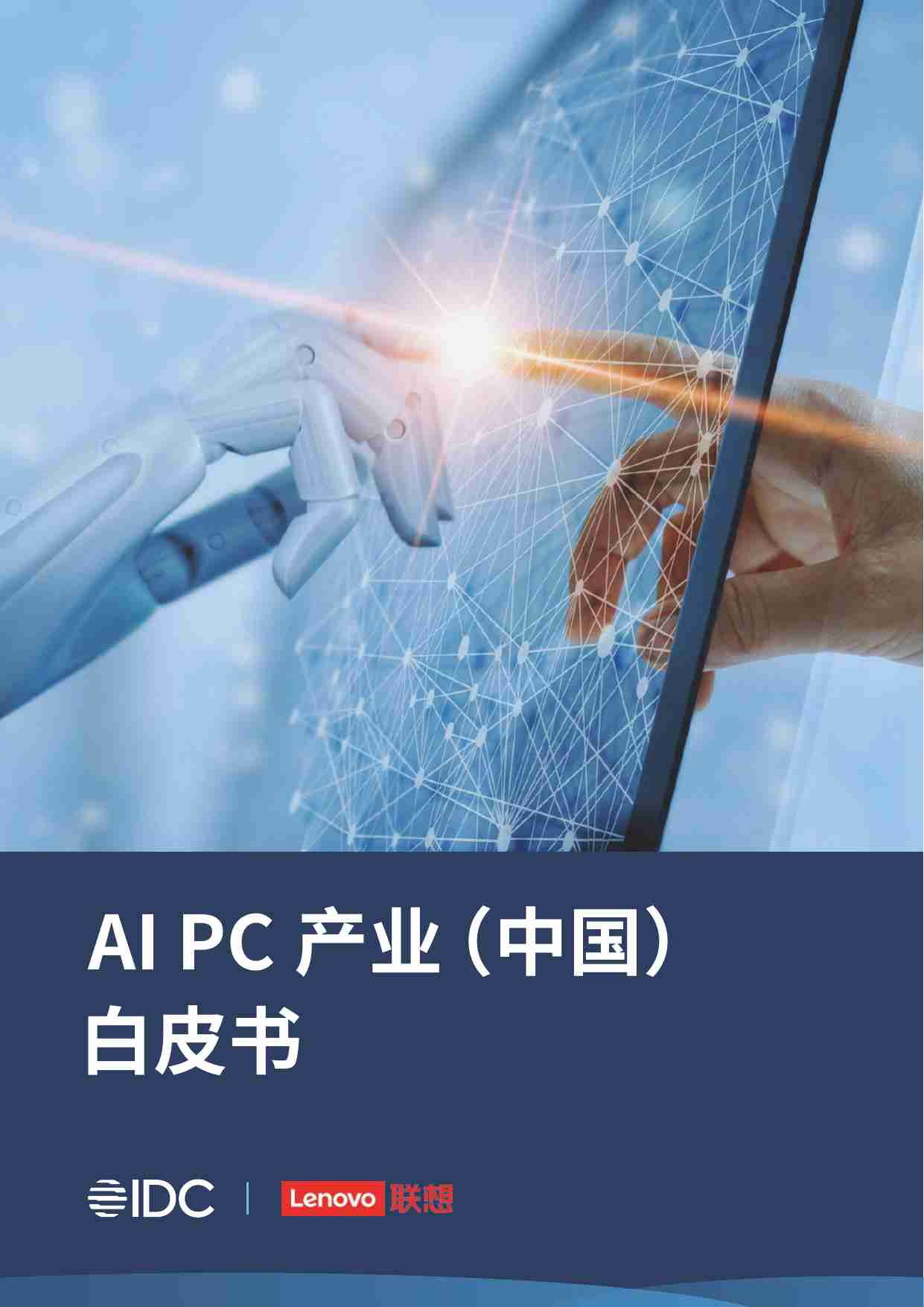 AI PC产业（中国）白皮书.pdf-0-预览