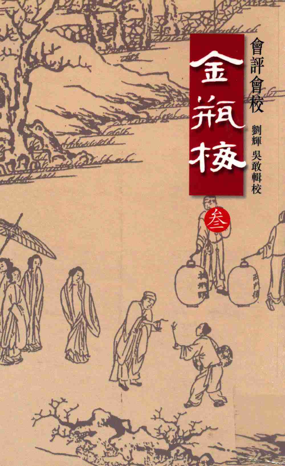 會評會校金瓶梅3by 蘭陵笑笑生 吳敢 劉輝 (z-lib.org).pdf-0-预览