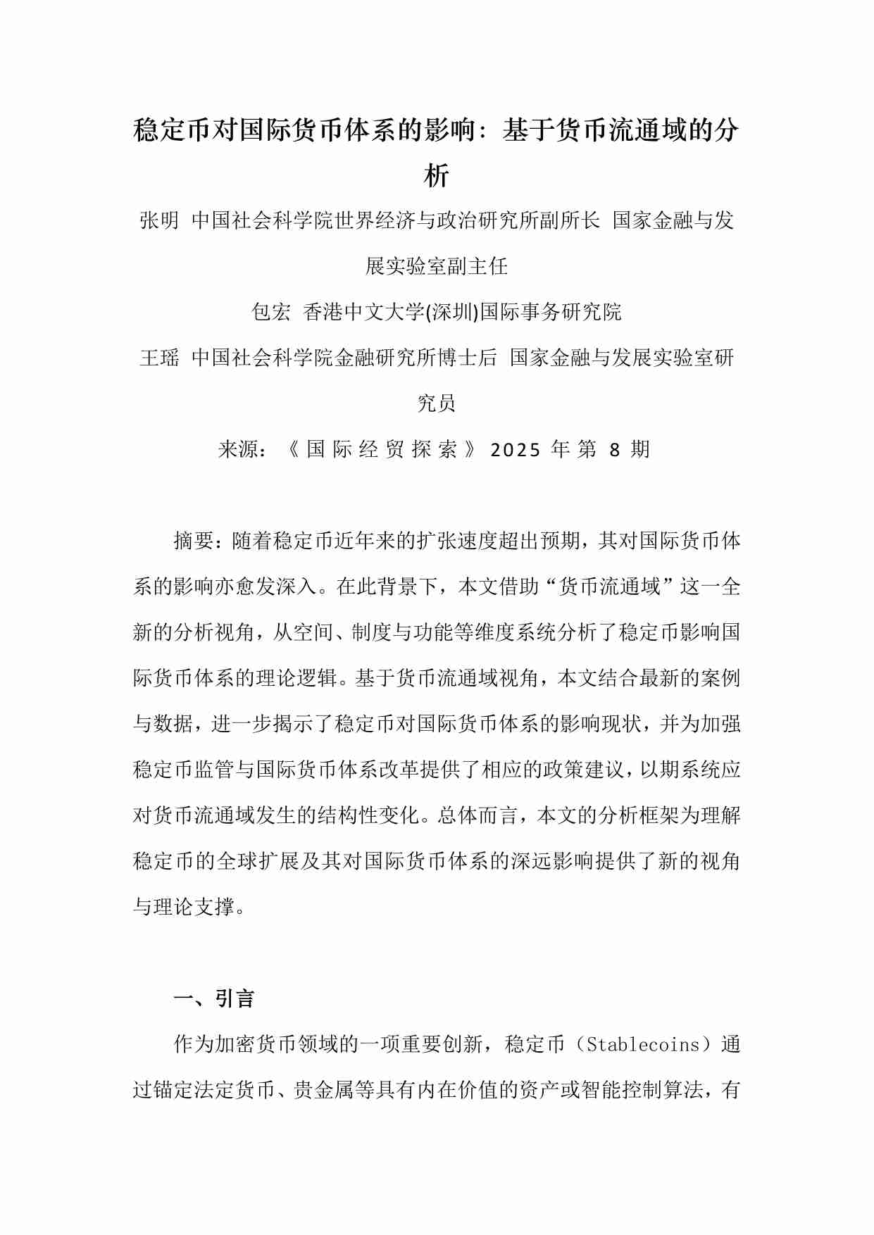 稳定币对国际货币体系的影响：基于货币流通域的分析.pdf-0-预览