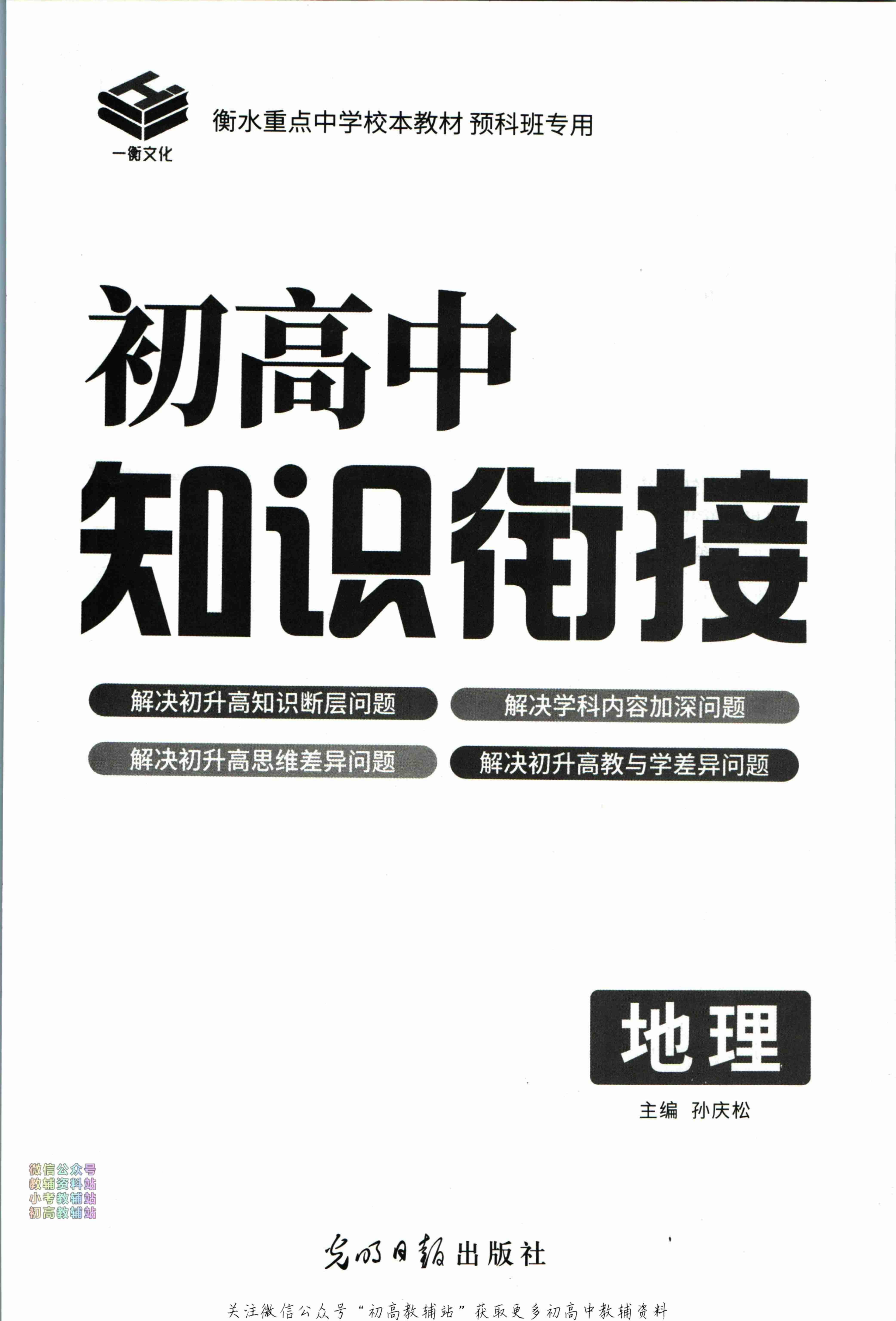 初高中知识衔接地理.pdf-1-预览